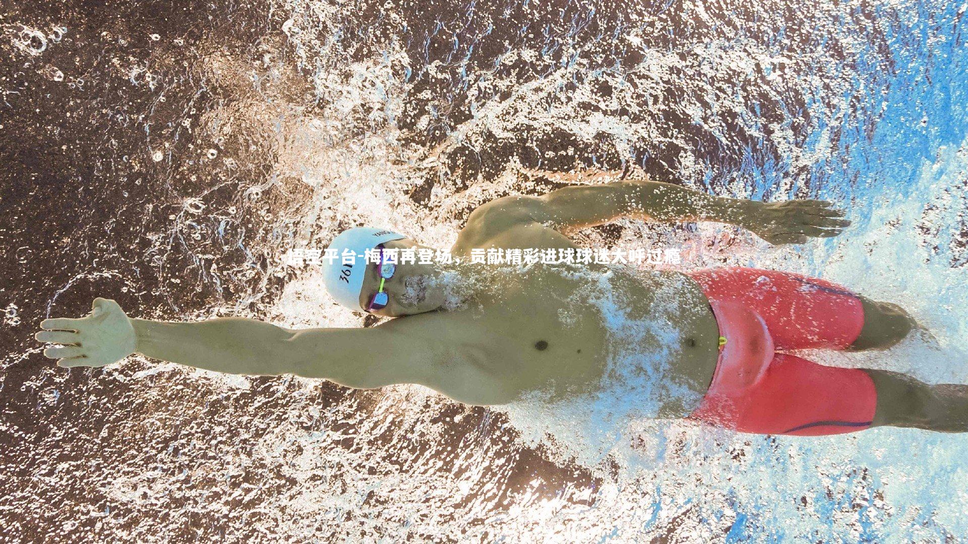 悟空平台-梅西再登场，贡献精彩进球球迷大呼过瘾