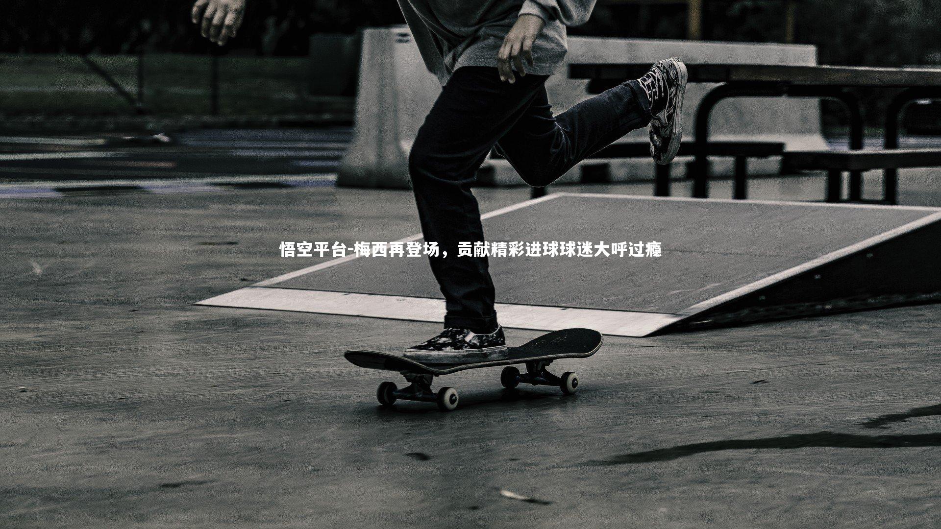 梅西再登场,贡献精彩进球球迷大呼过瘾