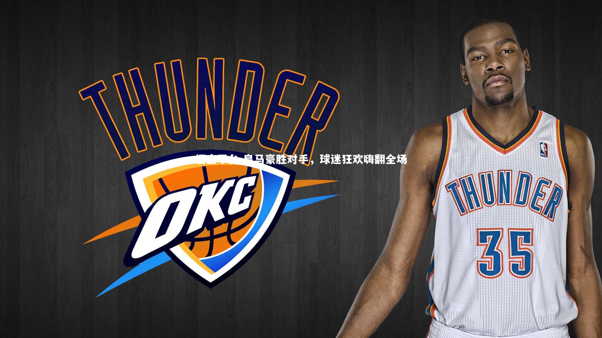 皇马豪胜对手,球迷狂欢嗨翻全场