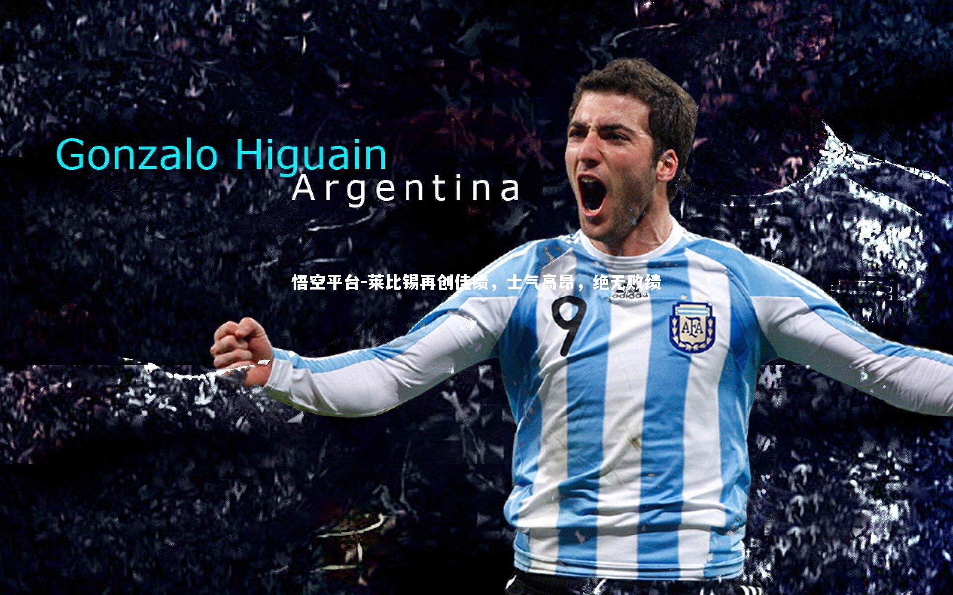 悟空平台-莱比锡再创佳绩，士气高昂，绝无败绩