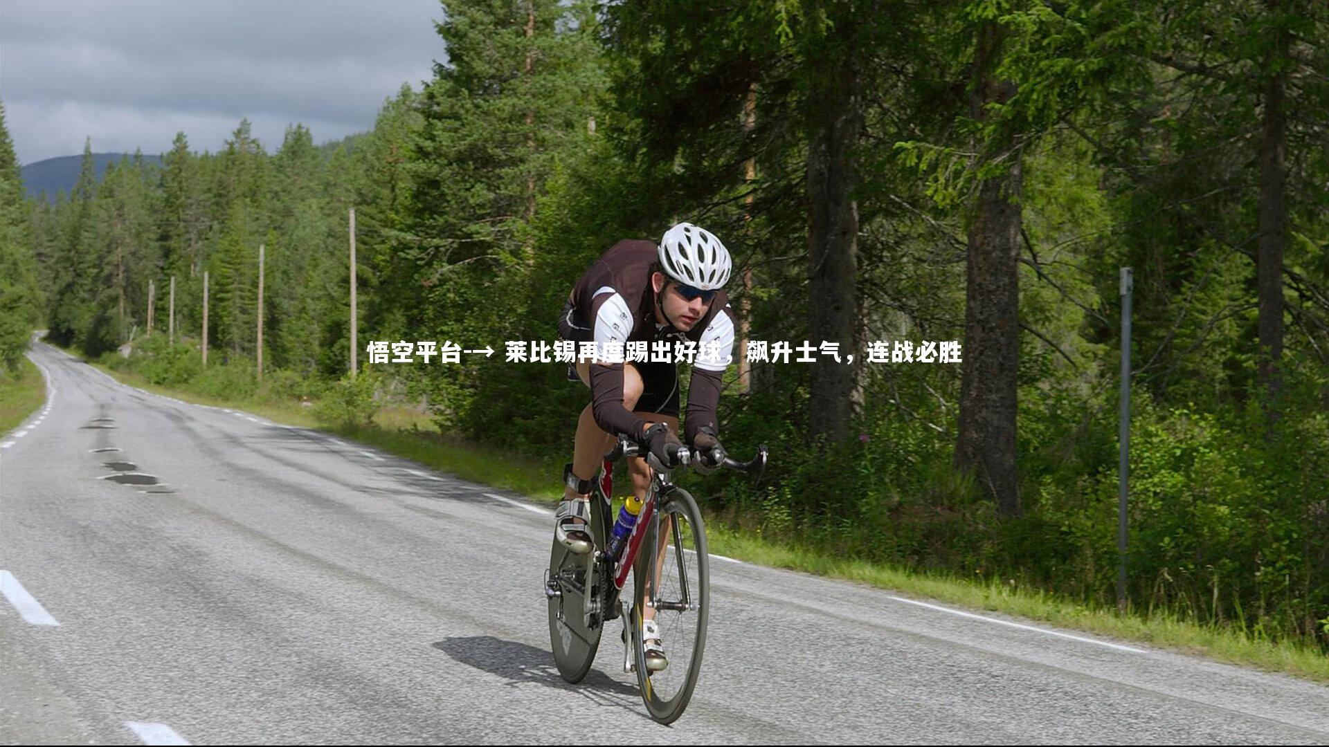 → 莱比锡再度踢出好球，飙升士气，连战必胜