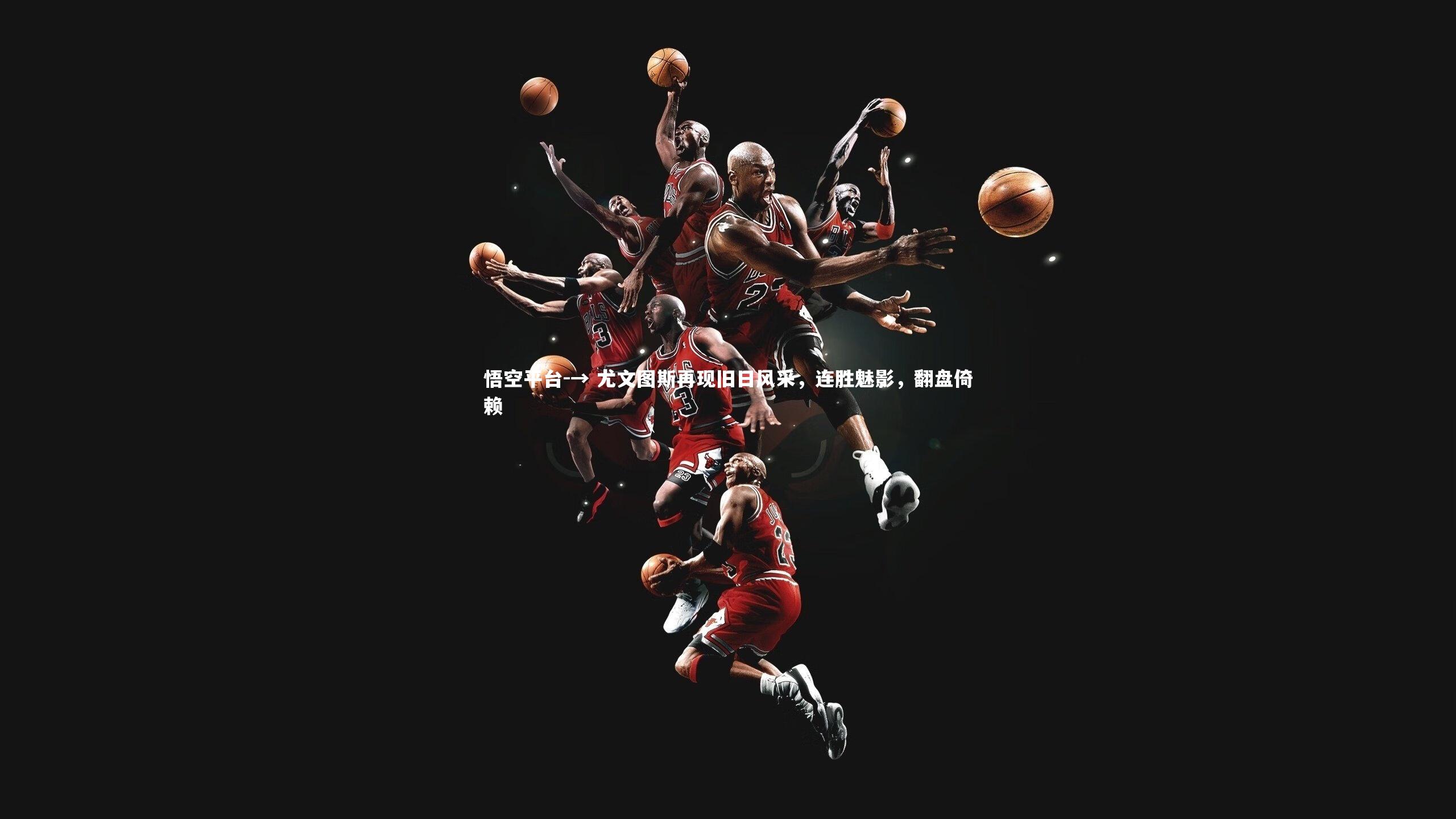 → 尤文图斯再现旧日风采，连胜魅影，翻盘倚赖