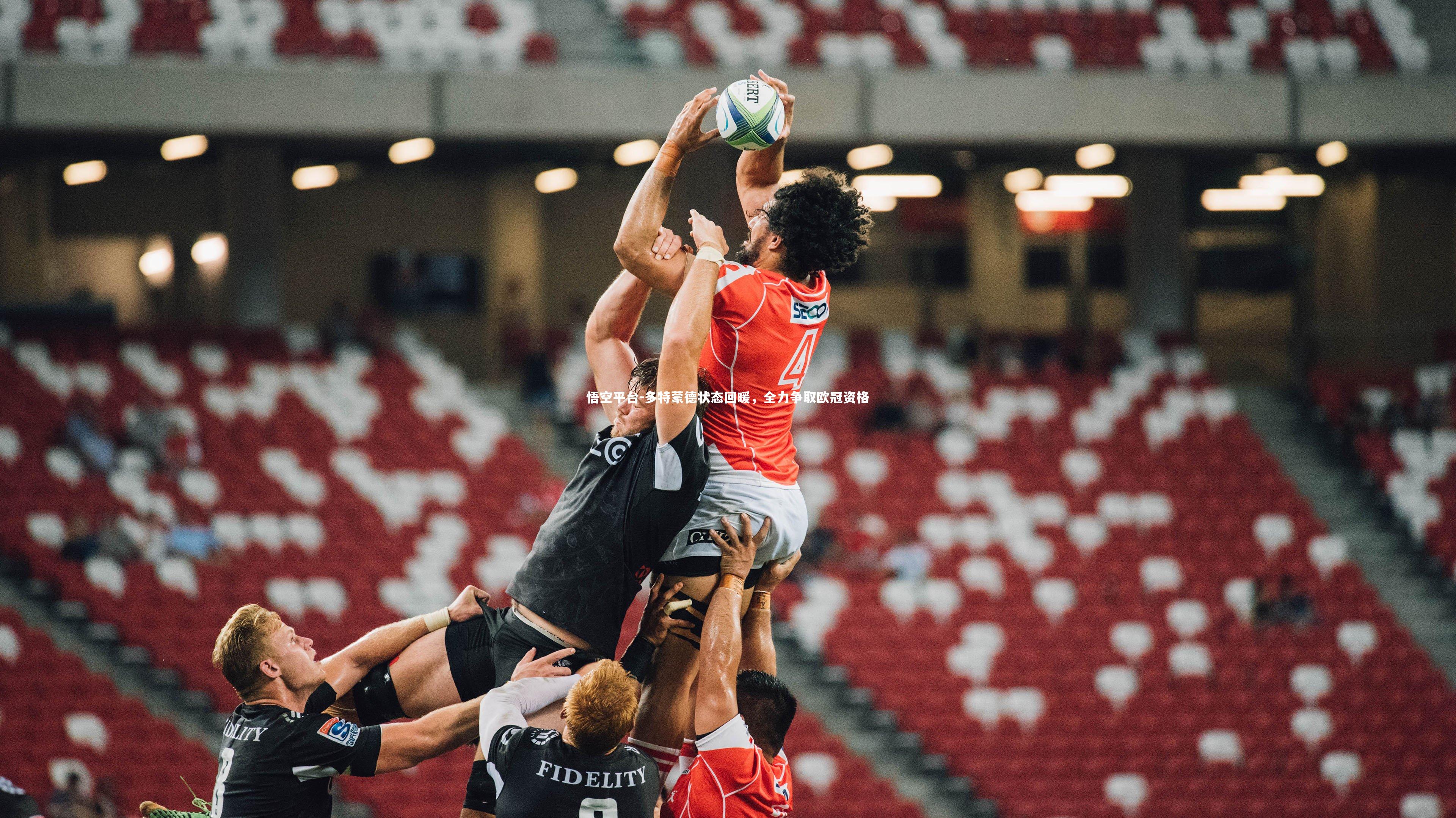 多特蒙德状态回暖,全力争取欧冠资格