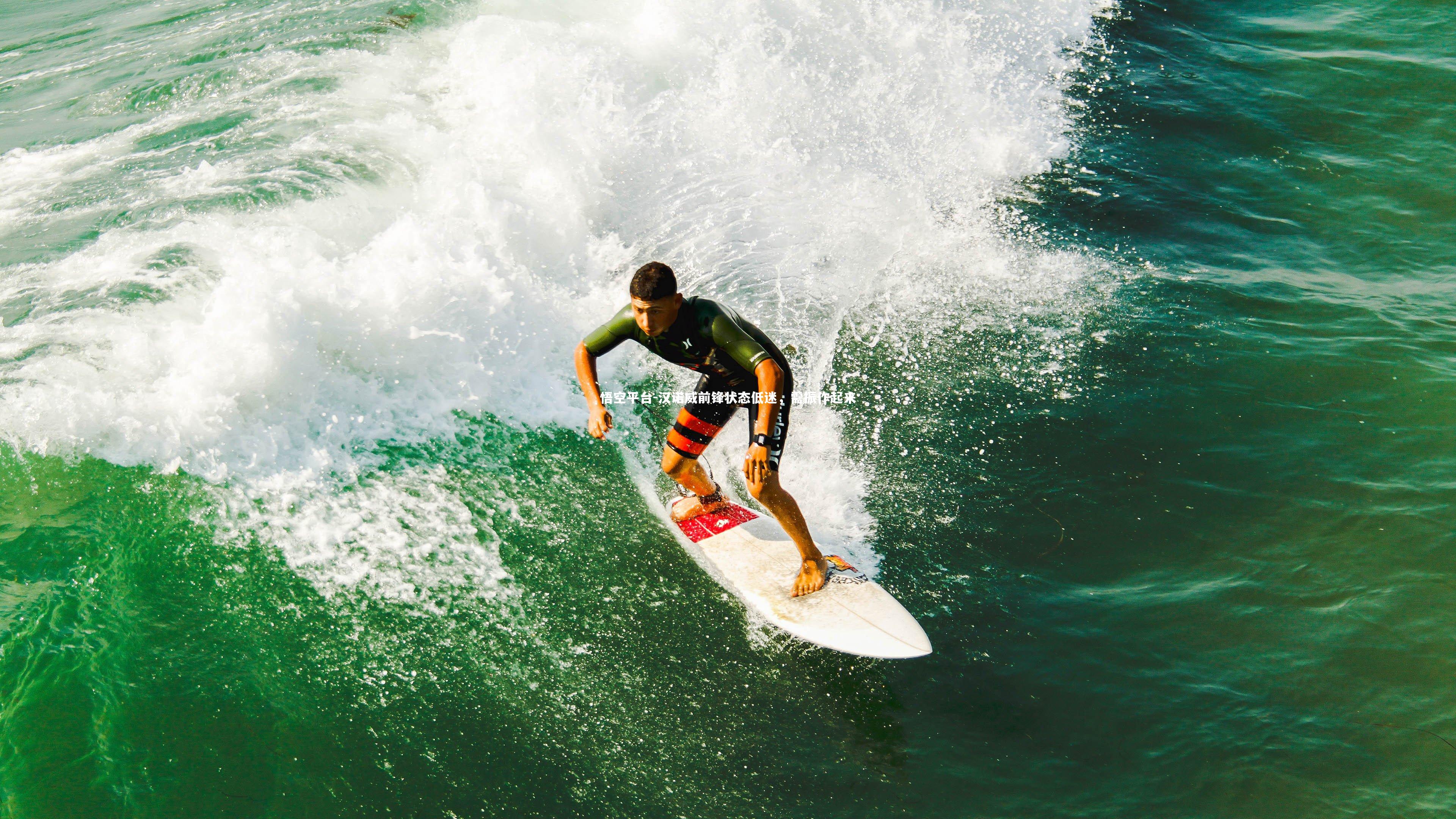 汉诺威前锋状态低迷,需振作起来