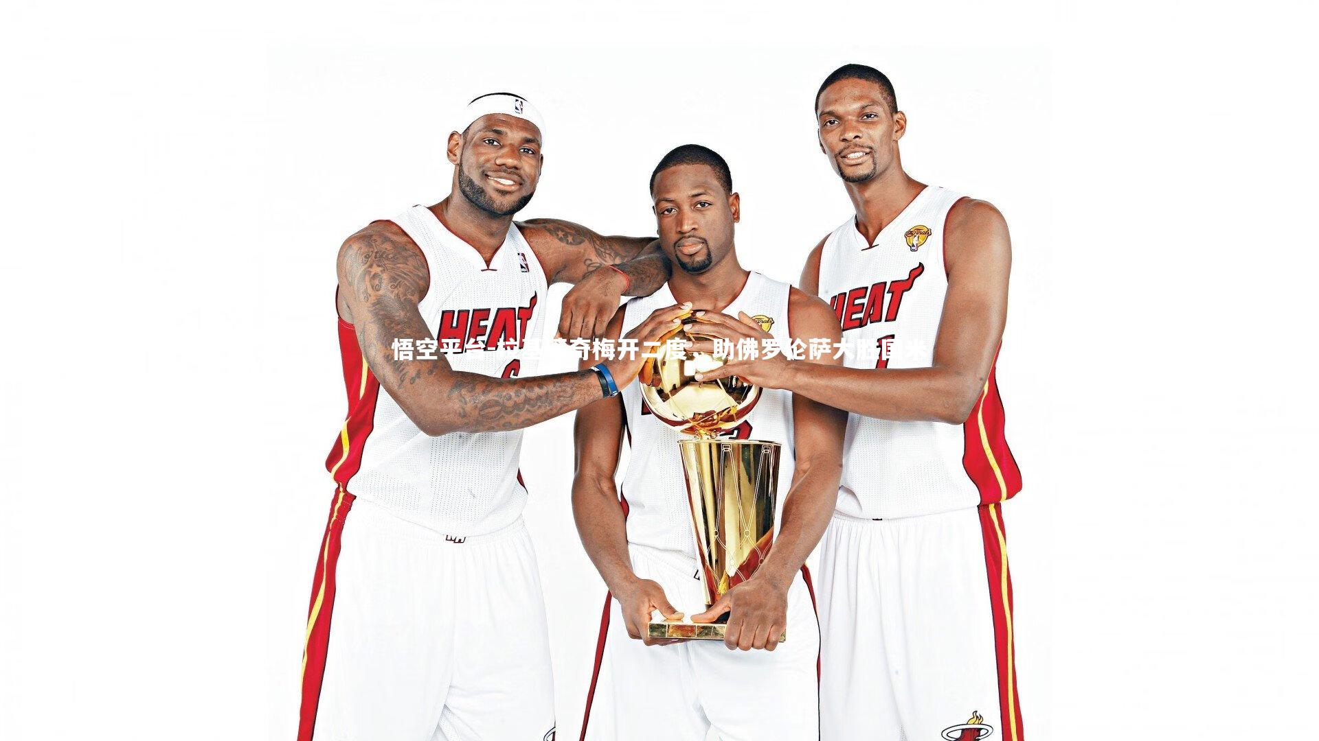 拉基蒂奇梅开二度,助佛罗伦萨大胜国米