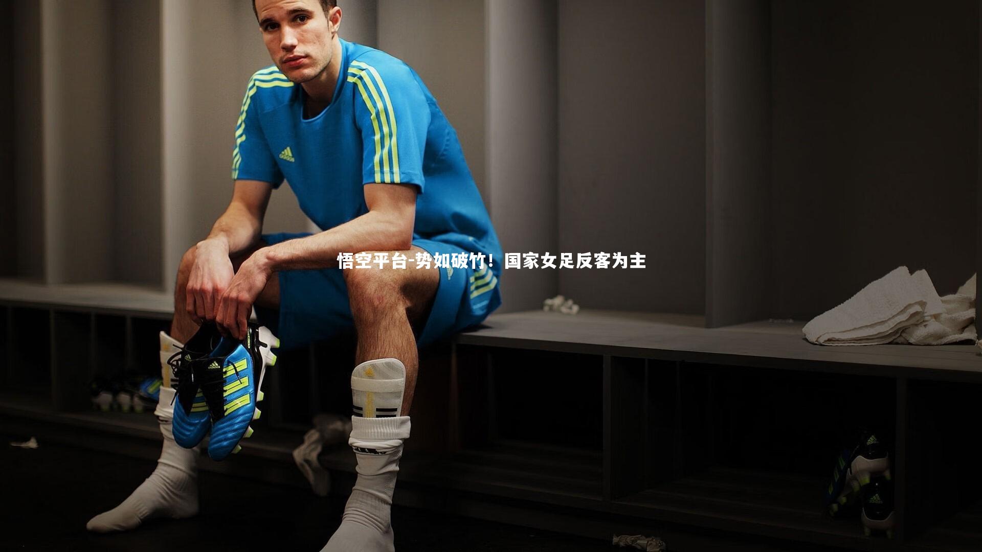 势如破竹！国家女足反客为主