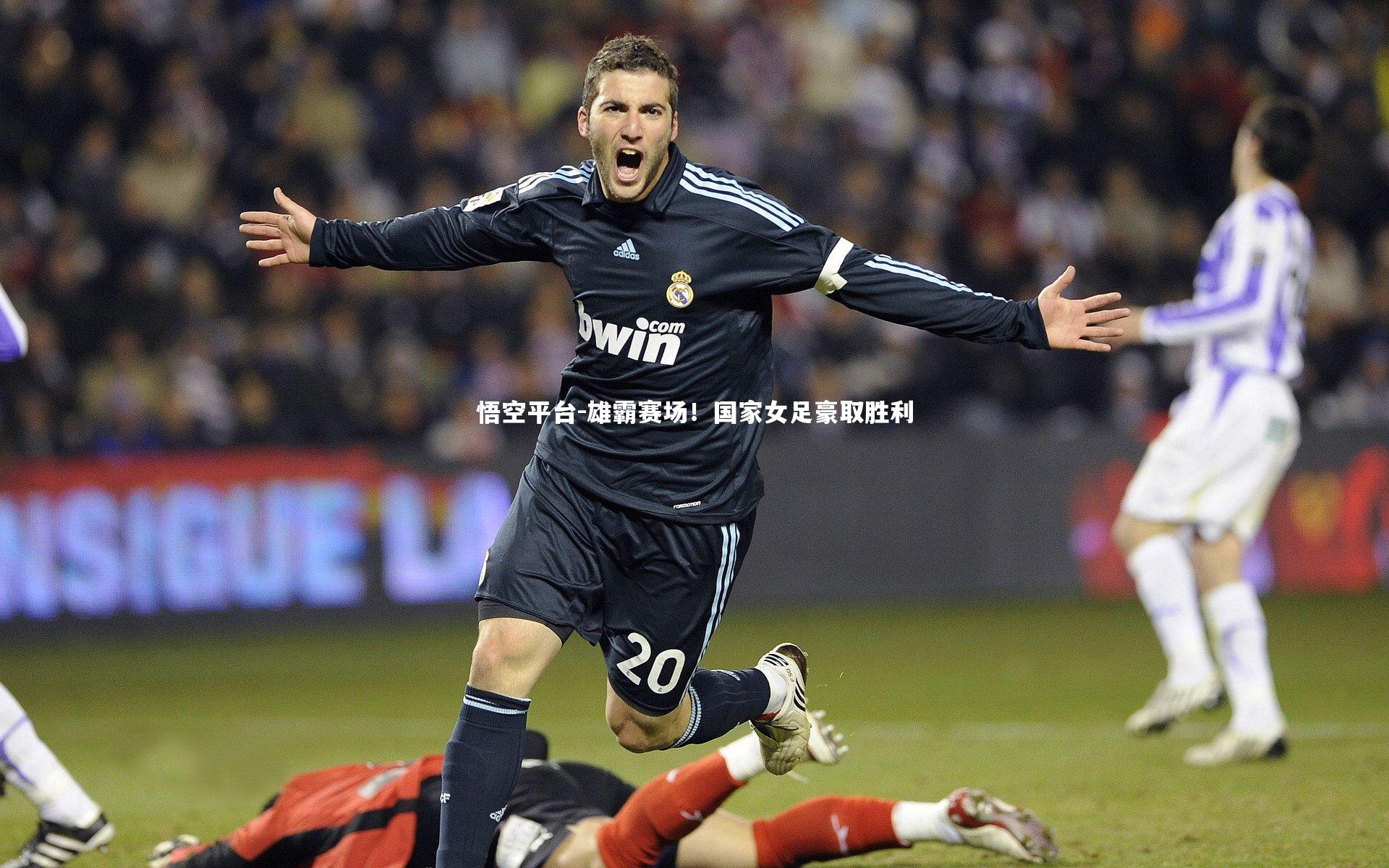 悟空平台-雄霸赛场！国家女足豪取胜利
