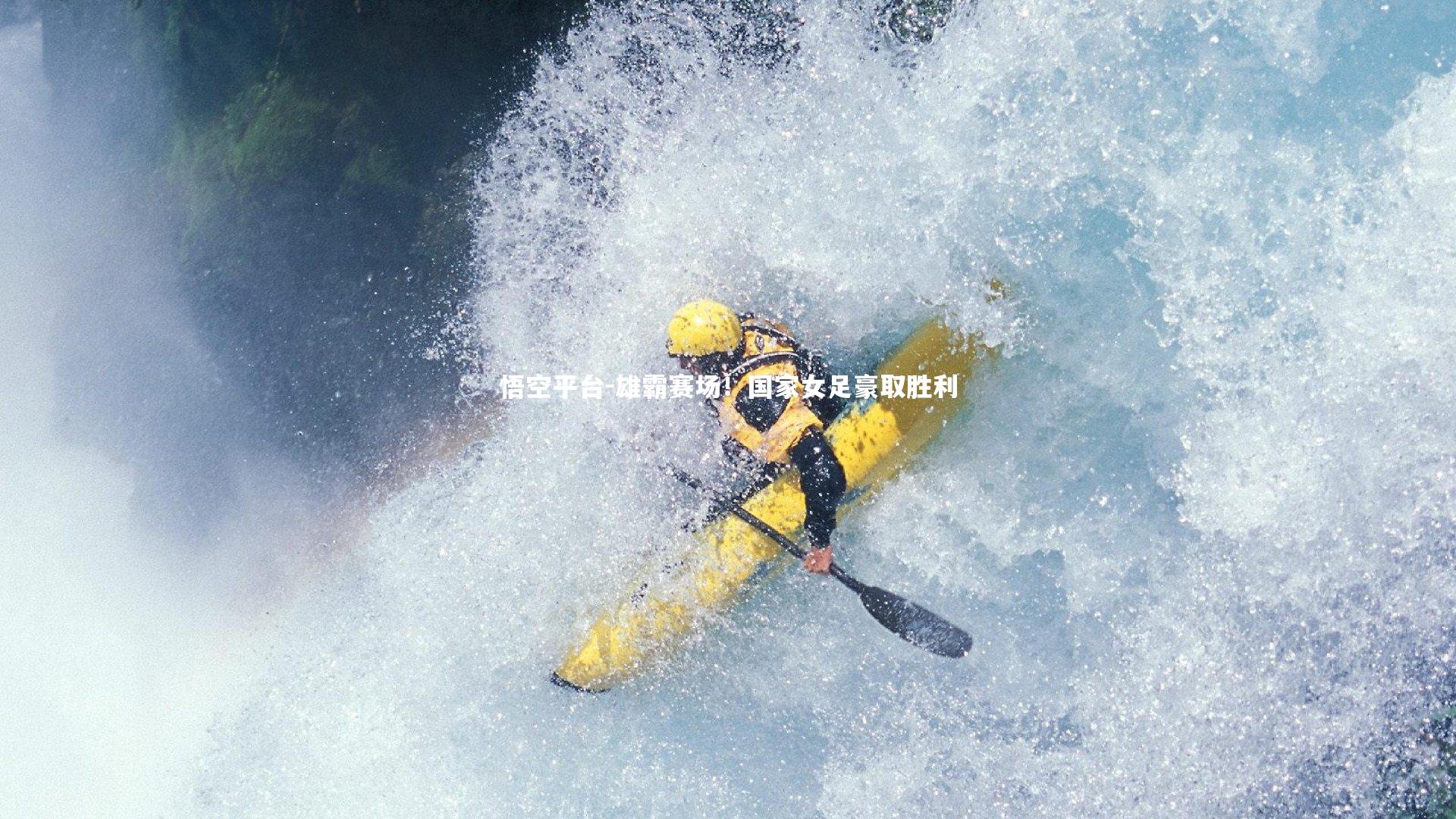 雄霸赛场!国家女足豪取胜利