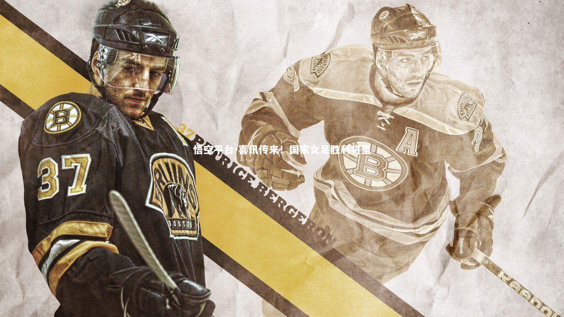 喜讯传来！国家女足胜利将至