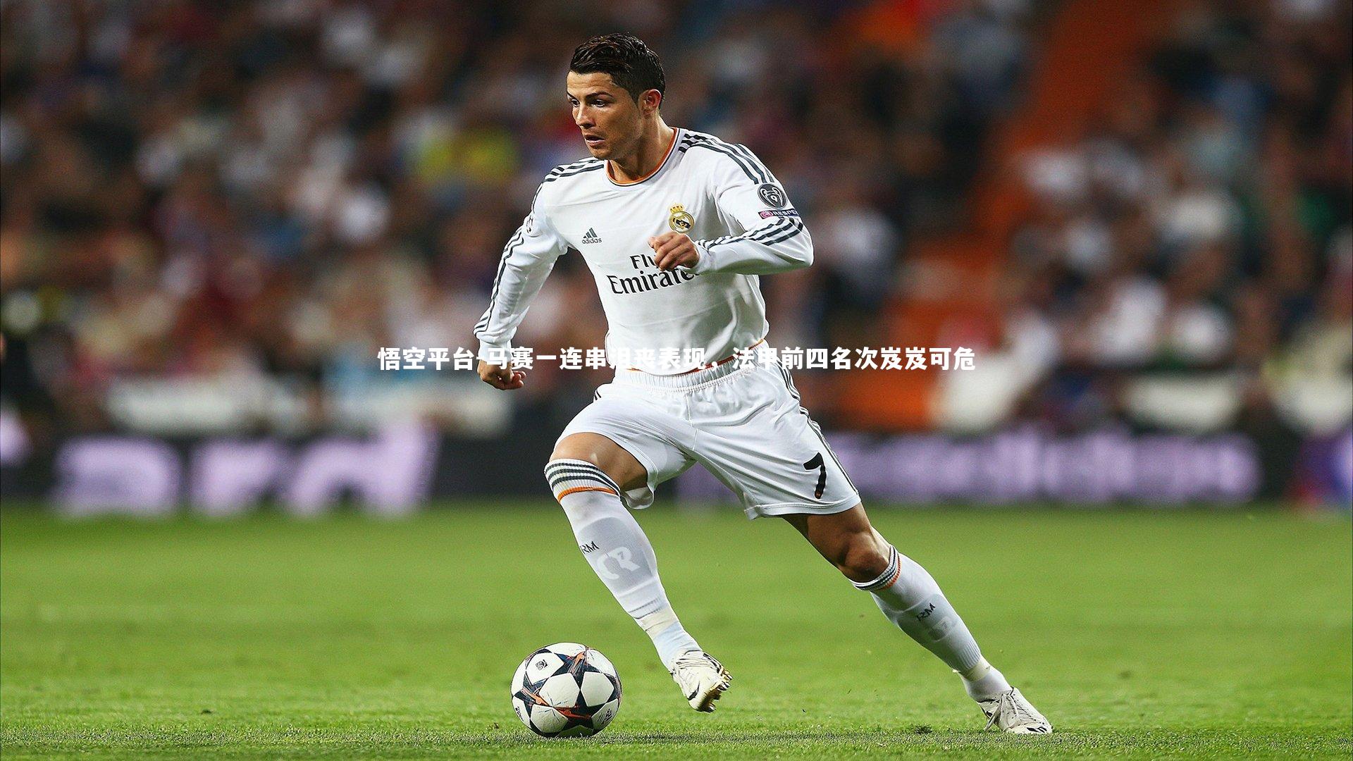 悟空平台-马赛一连串沮丧表现，法甲前四名次岌岌可危