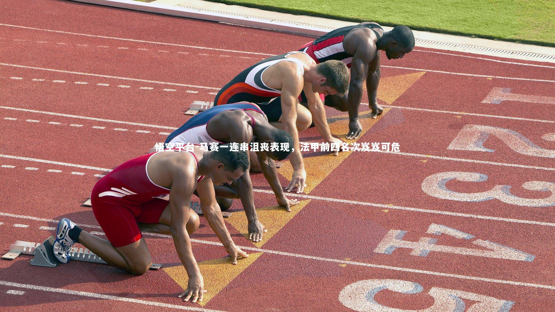 马赛一连串沮丧表现，法甲前四名次岌岌可危