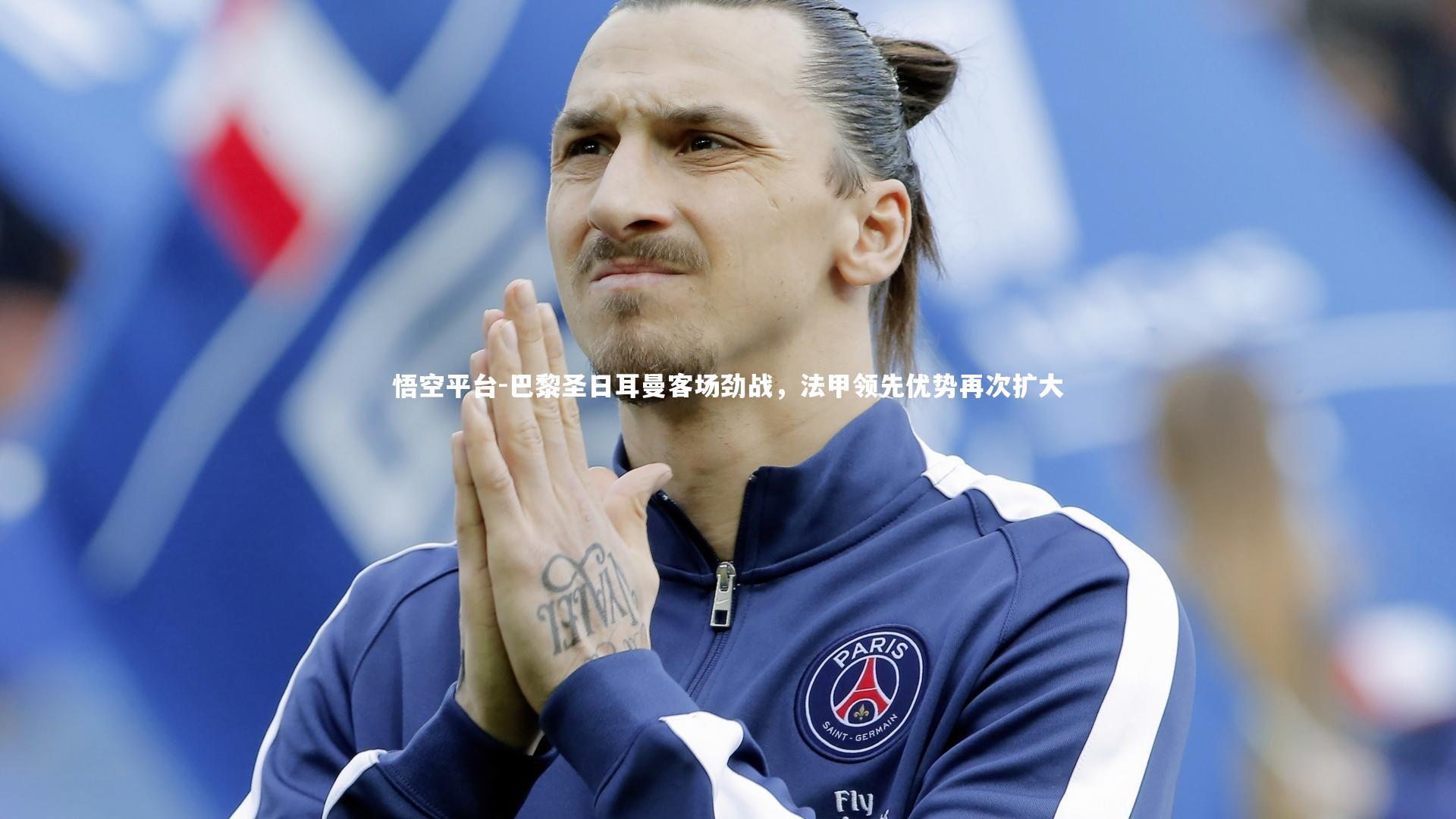 巴黎圣日耳曼客场劲战,法甲领先优势再次扩大
