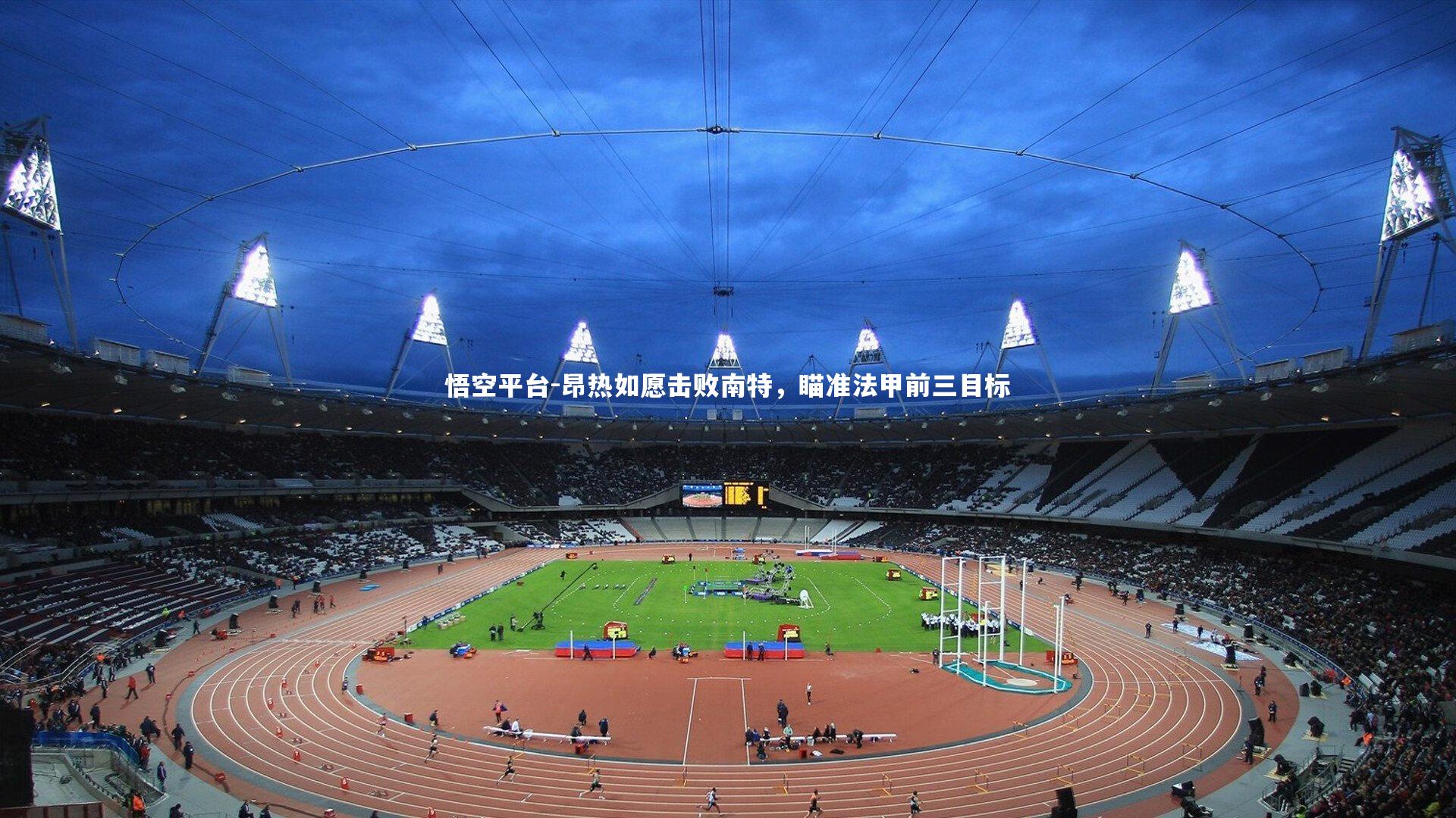 昂热如愿击败南特,瞄准法甲前三目标