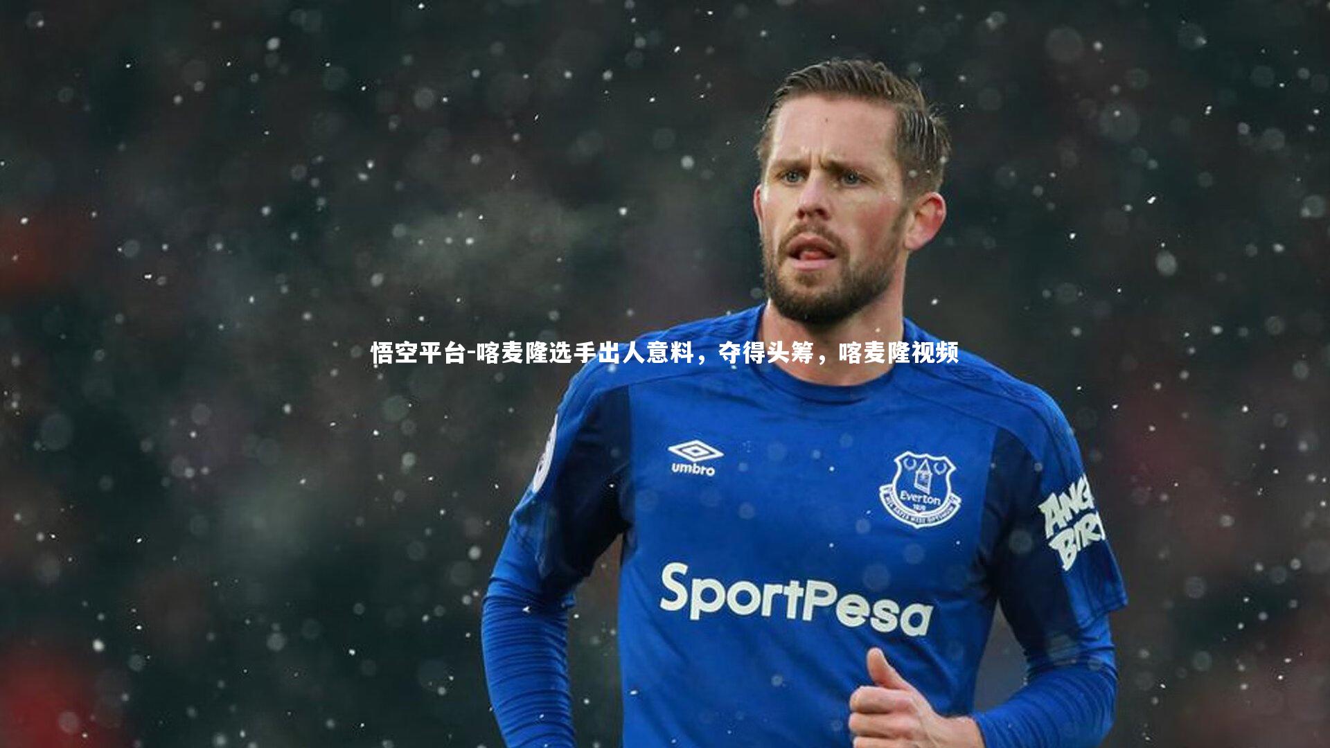 悟空平台-喀麦隆选手出人意料，夺得头筹，喀麦隆视频