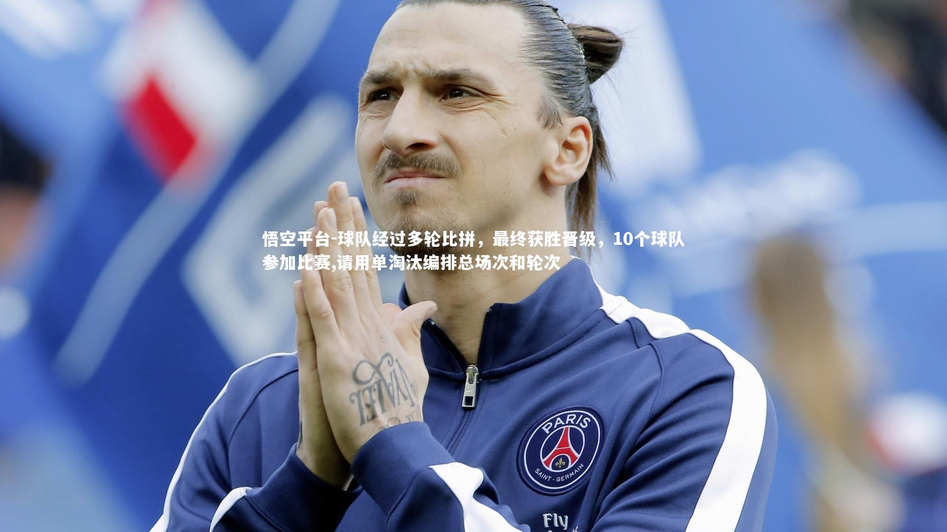 球队经过多轮比拼,最终获胜晋级,10个球队参加比赛,请用单淘汰编排总场次和轮次