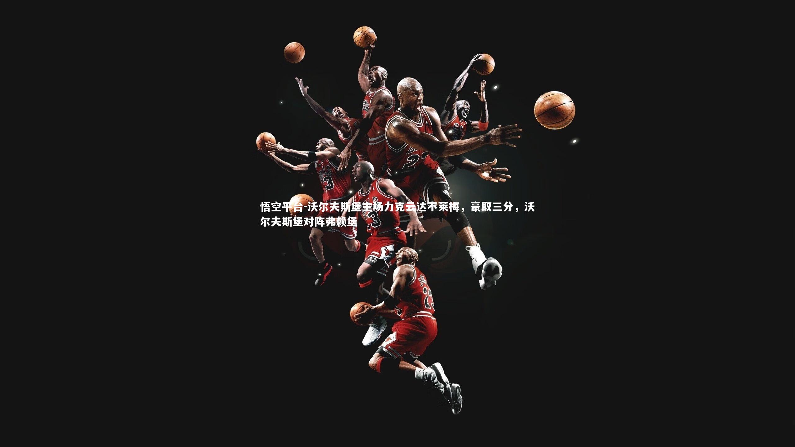 沃尔夫斯堡主场力克云达不莱梅,豪取三分,沃尔夫斯堡对阵弗赖堡