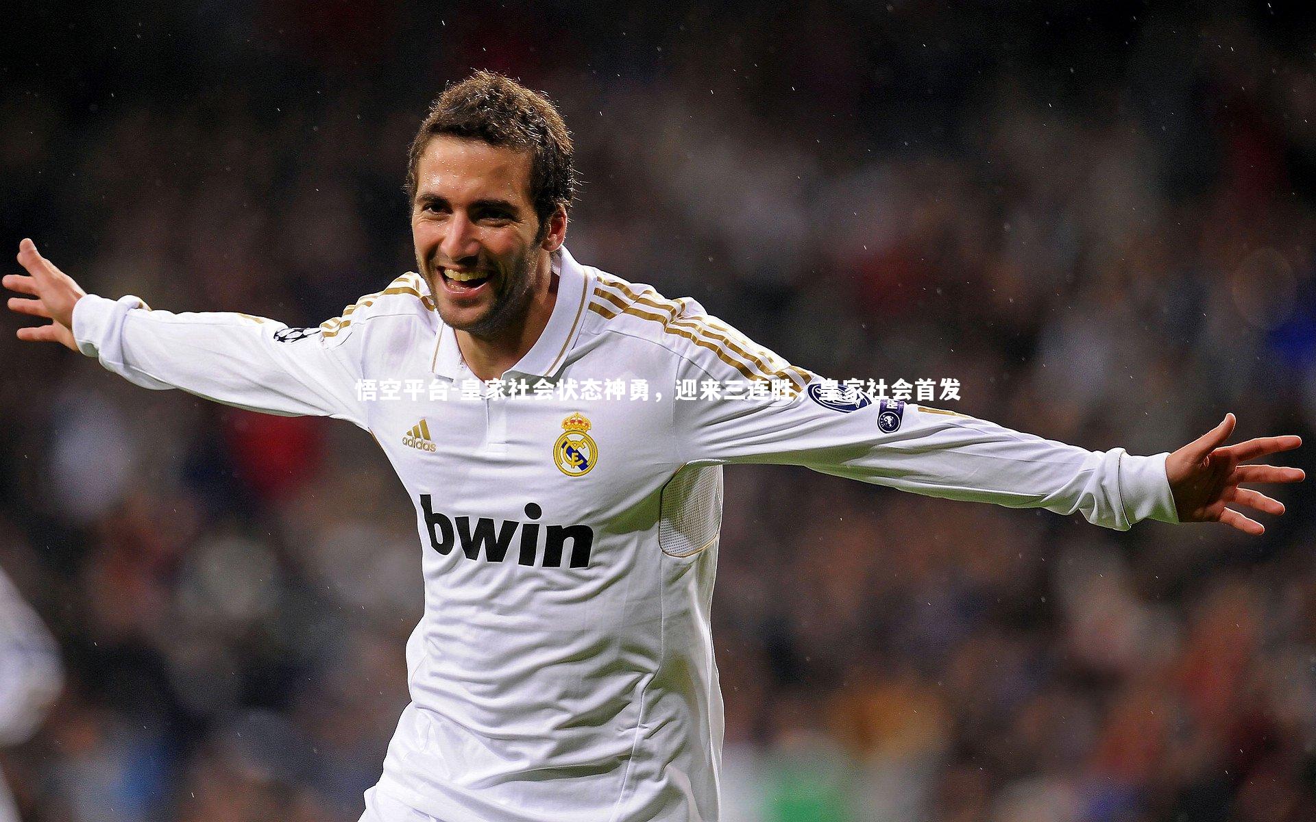 皇家社会状态神勇，迎来三连胜，皇家社会首发