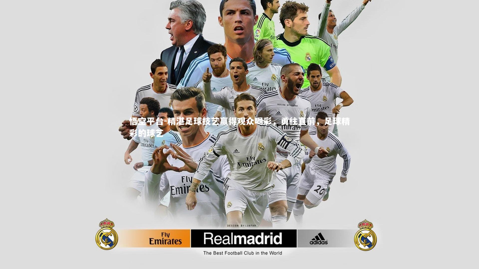 悟空平台-精湛足球技艺赢得观众喝彩，勇往直前，足球精彩的球艺