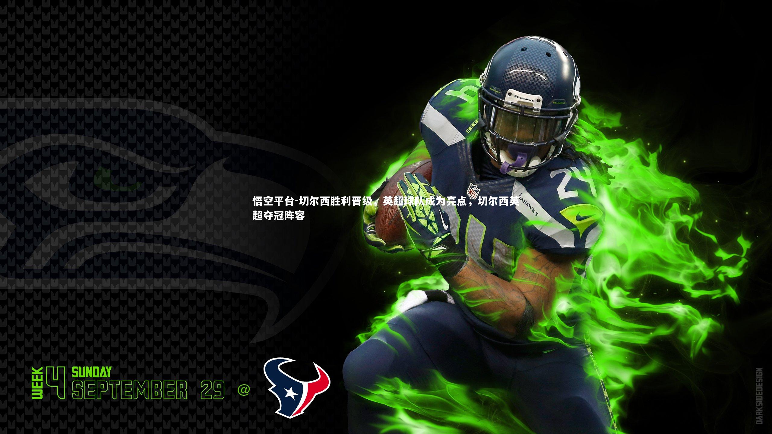 悟空平台-切尔西胜利晋级，英超球队成为亮点，切尔西英超夺冠阵容