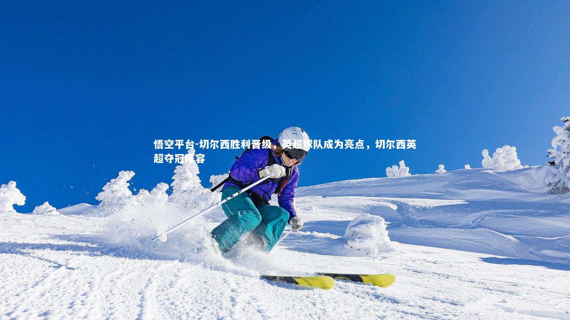 切尔西胜利晋级,英超球队成为亮点,切尔西英超夺冠阵容