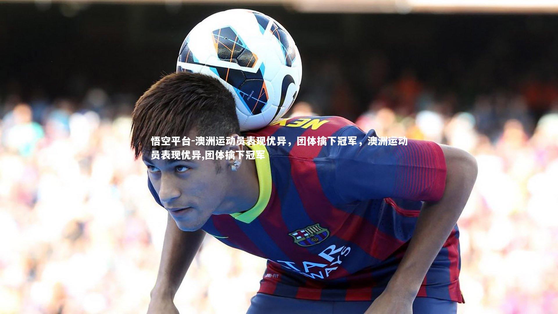 悟空平台-澳洲运动员表现优异，团体擒下冠军，澳洲运动员表现优异,团体擒下冠军