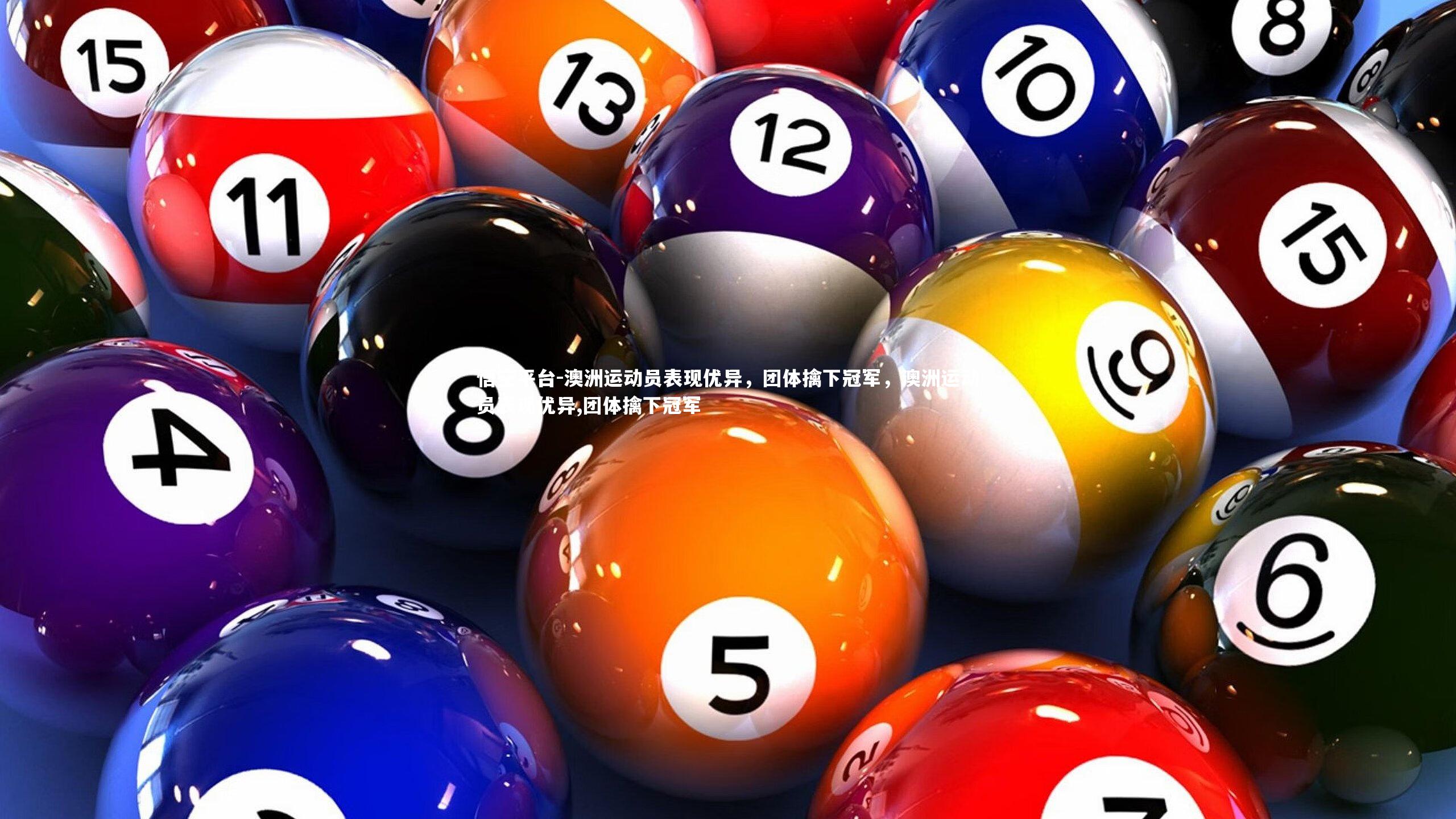 澳洲运动员表现优异,团体擒下冠军,澳洲运动员表现优异,团体擒下冠军