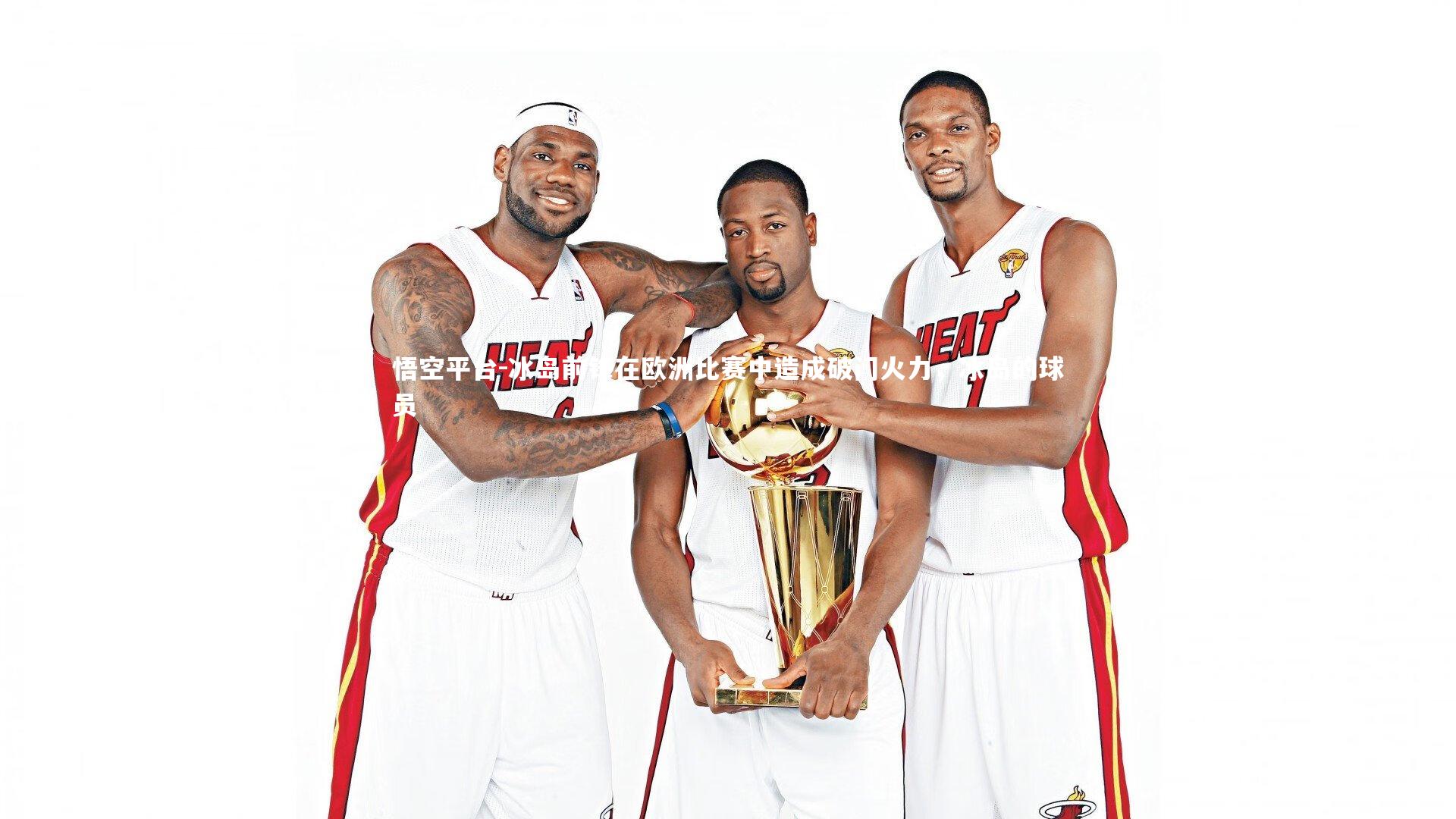 冰岛前锋在欧洲比赛中造成破门火力，冰岛的球员