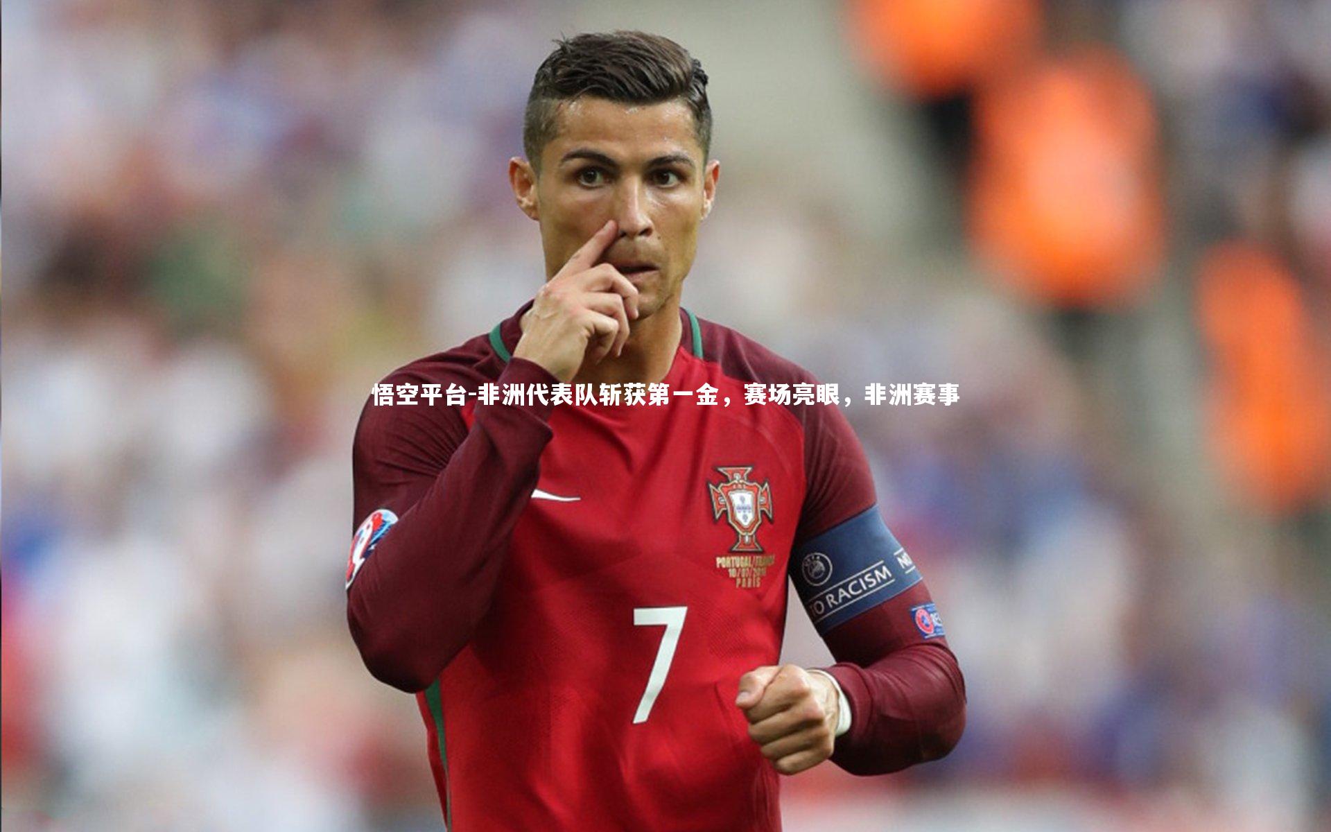 悟空平台-非洲代表队斩获第一金，赛场亮眼，非洲赛事