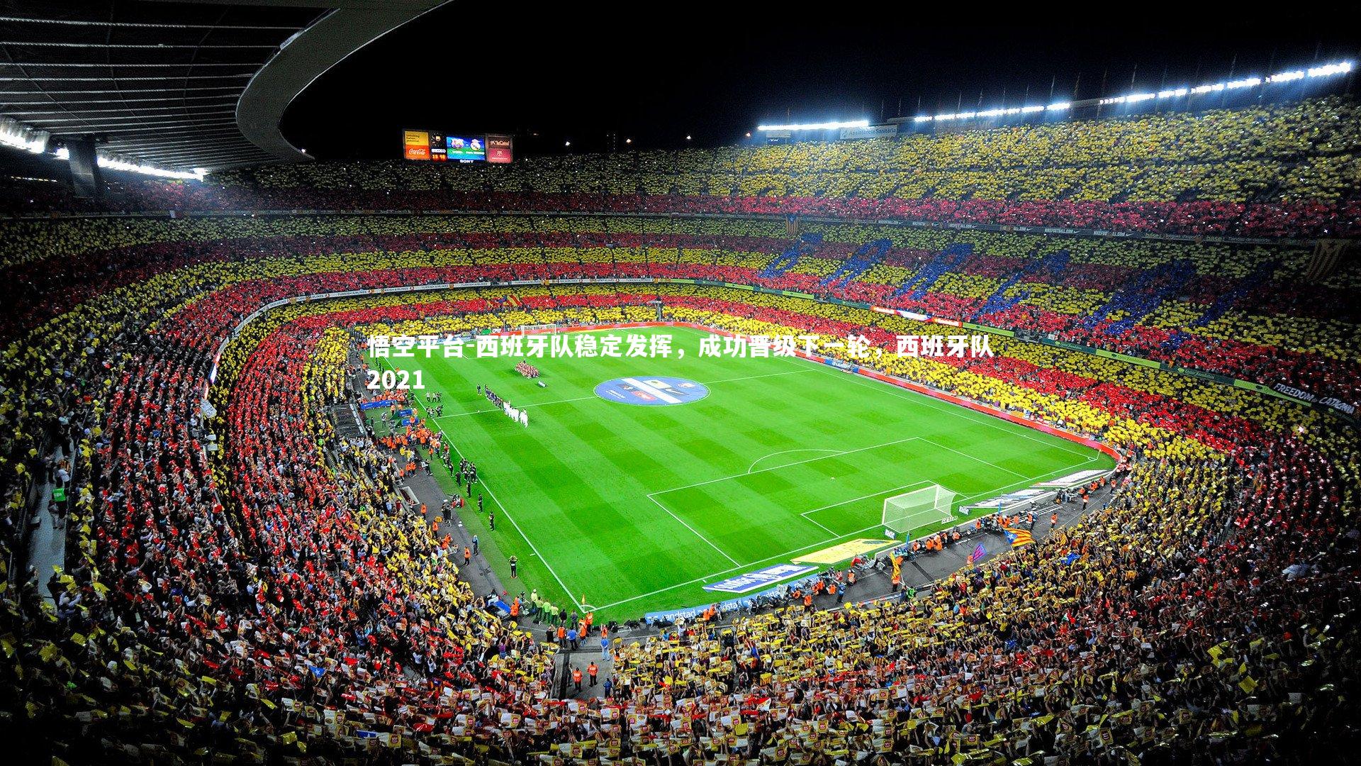 悟空平台-西班牙队稳定发挥，成功晋级下一轮，西班牙队2021