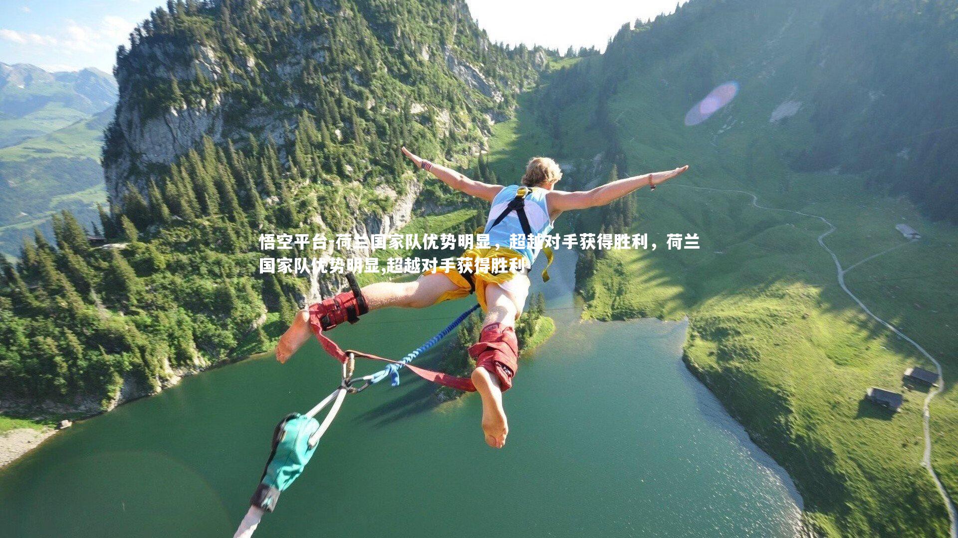 荷兰国家队优势明显，超越对手获得胜利，荷兰国家队优势明显,超越对手获得胜利