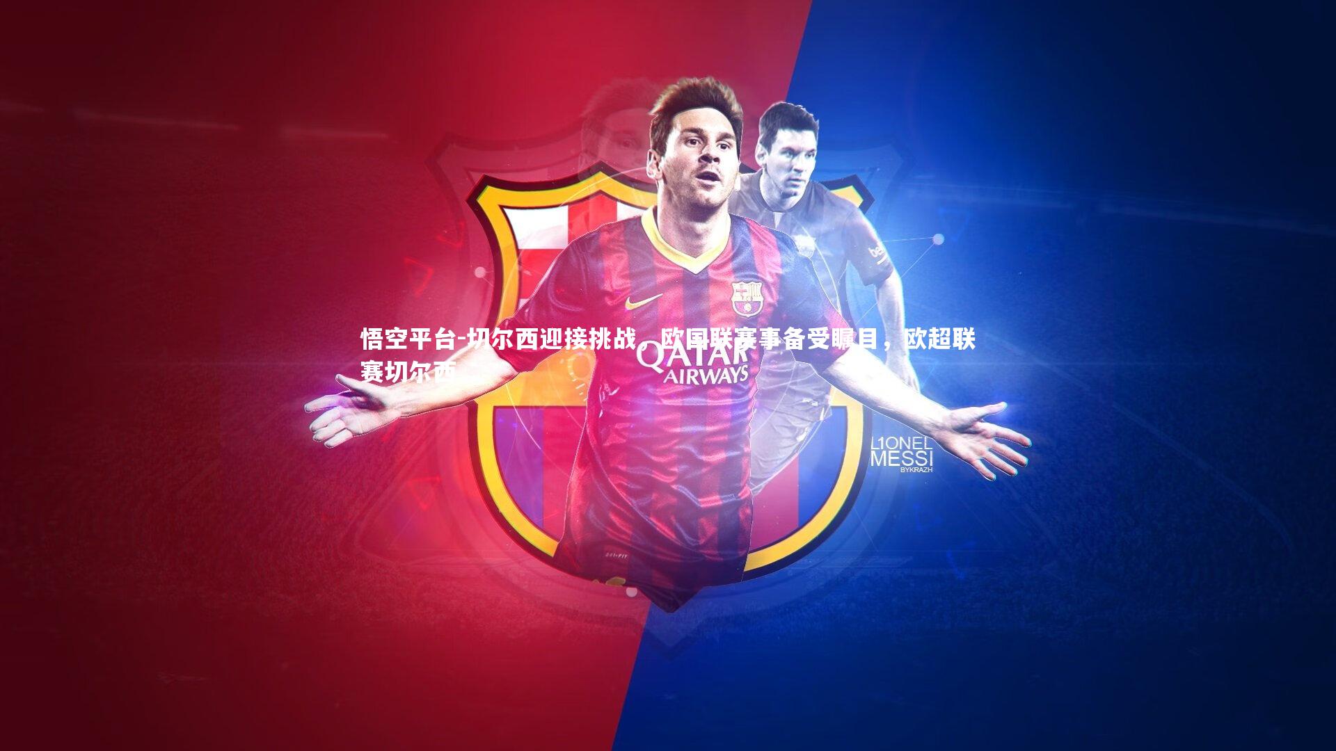 悟空平台-切尔西迎接挑战，欧国联赛事备受瞩目，欧超联赛切尔西