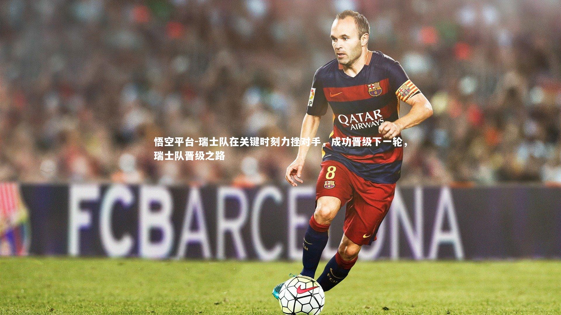 悟空平台-瑞士队在关键时刻力挫对手，成功晋级下一轮，瑞士队晋级之路