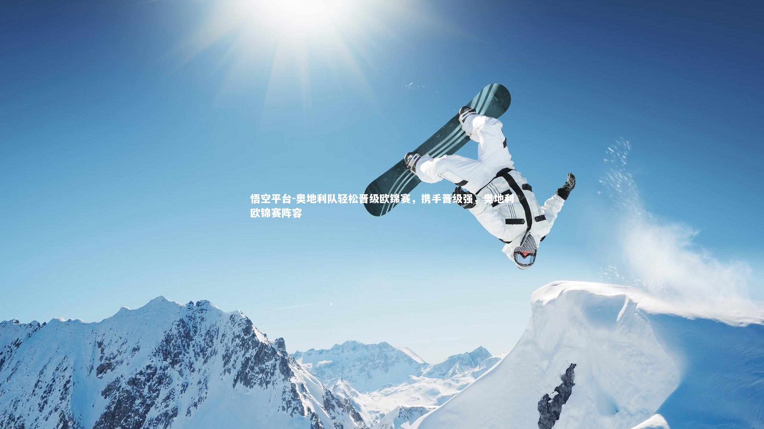 奥地利队轻松晋级欧锦赛，携手晋级强，奥地利欧锦赛阵容