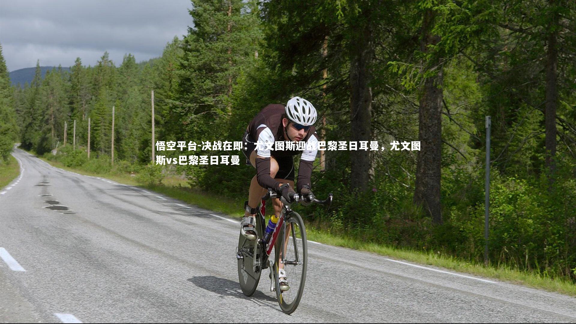 悟空平台-决战在即：尤文图斯迎战巴黎圣日耳曼，尤文图斯vs巴黎圣日耳曼