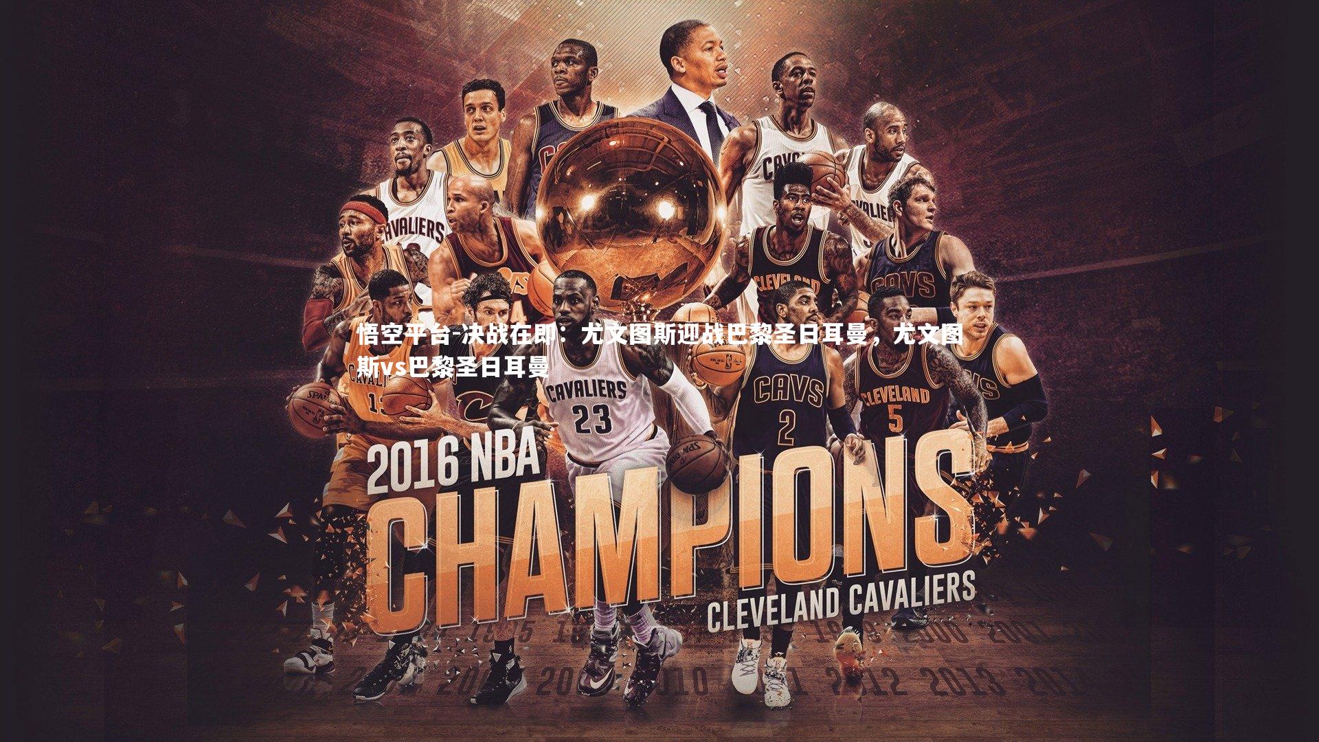 决战在即：尤文图斯迎战巴黎圣日耳曼，尤文图斯vs巴黎圣日耳曼