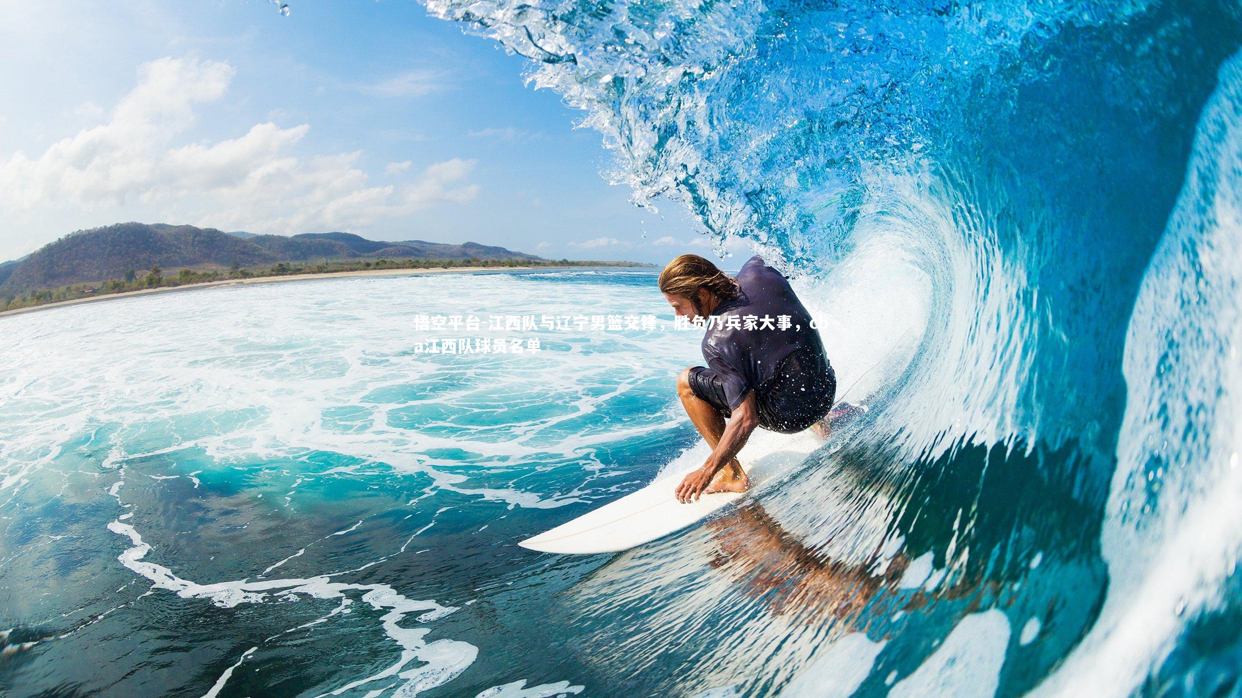 悟空平台-江西队与辽宁男篮交锋，胜负乃兵家大事，cba江西队球员名单