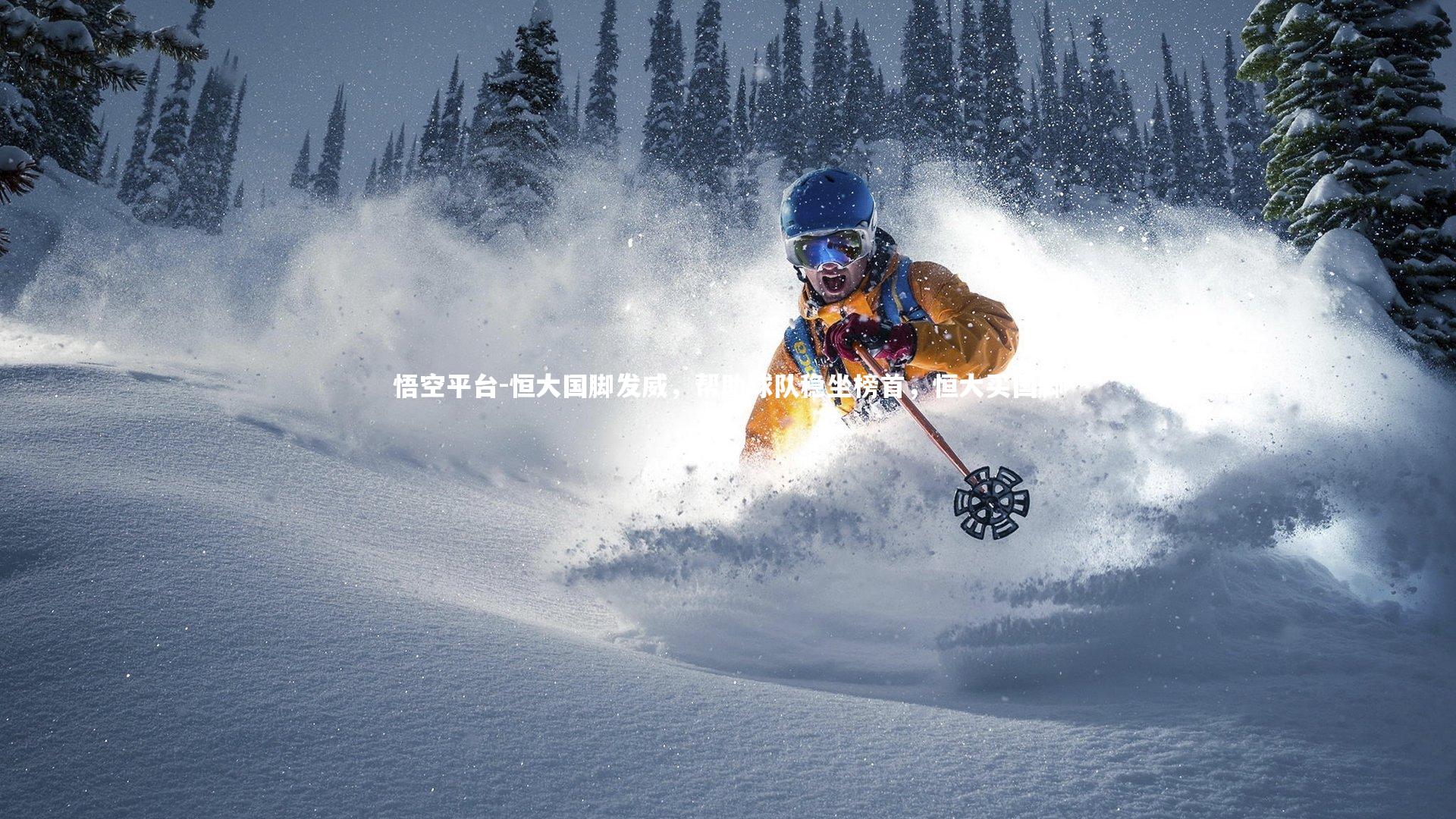 恒大国脚发威,帮助球队稳坐榜首,恒大买国脚