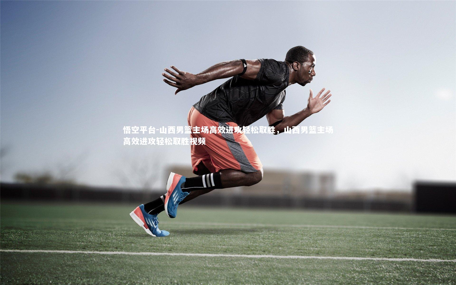 悟空平台-山西男篮主场高效进攻轻松取胜，山西男篮主场高效进攻轻松取胜视频