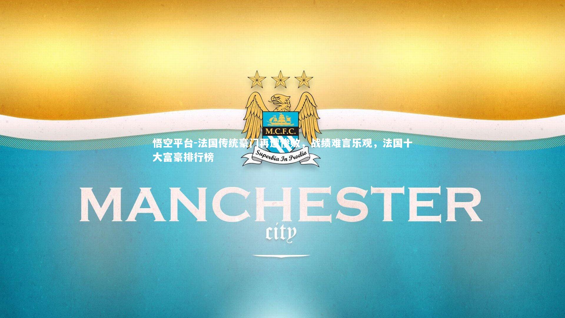 悟空平台-法国传统豪门再遭惨败，战绩难言乐观，法国十大富豪排行榜