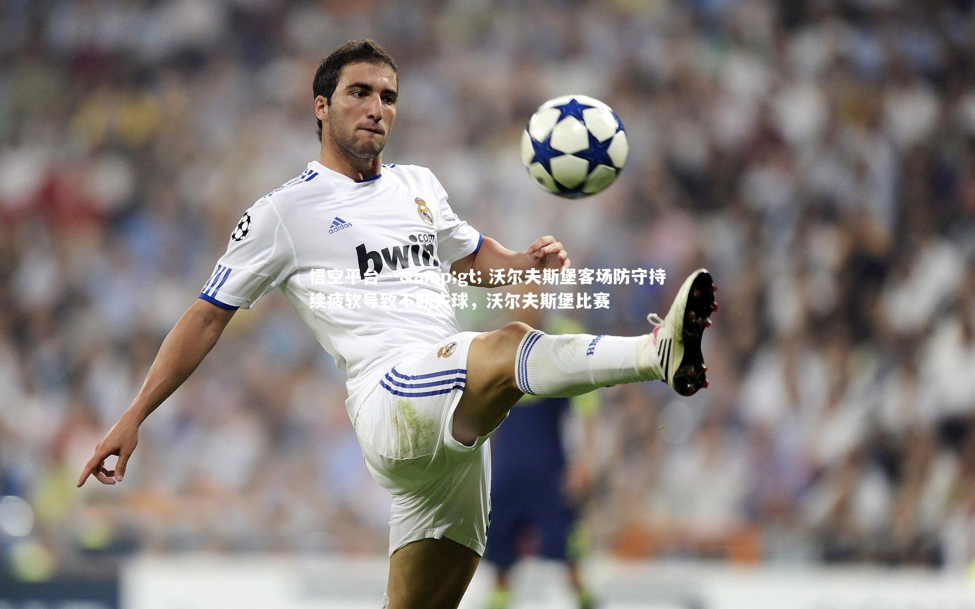 --> 沃尔夫斯堡客场防守持续疲软导致不断失球，沃尔夫斯堡比赛