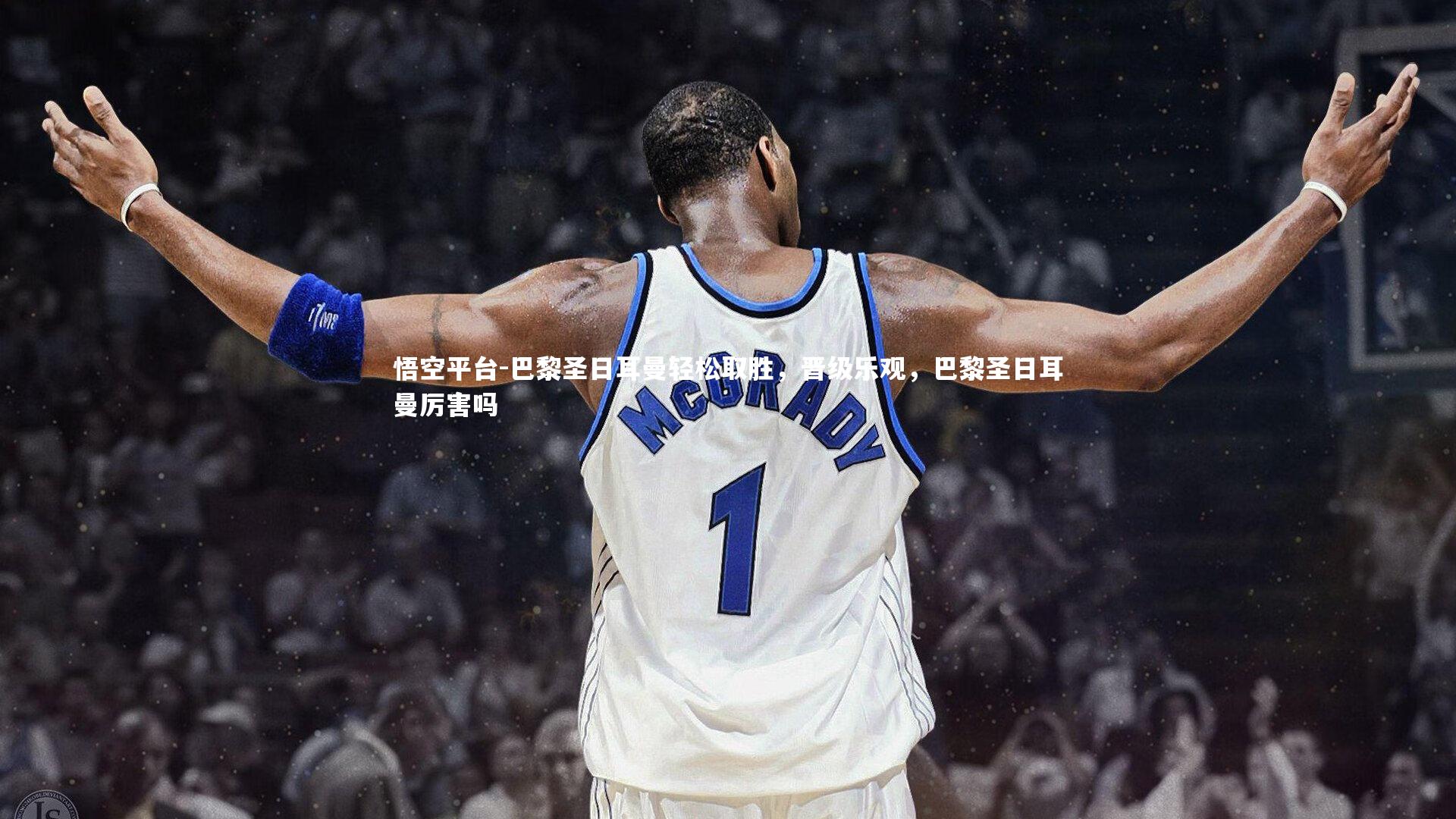 巴黎圣日耳曼轻松取胜，晋级乐观，巴黎圣日耳曼厉害吗