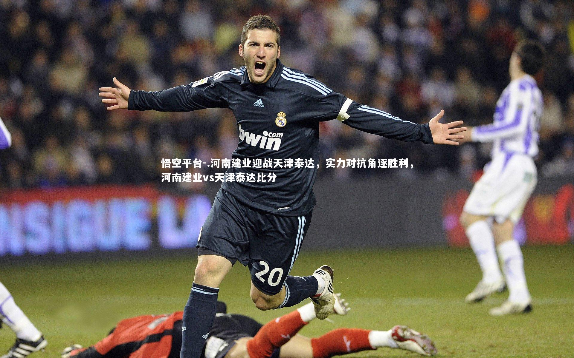 悟空平台-.河南建业迎战天津泰达，实力对抗角逐胜利，河南建业vs天津泰达比分