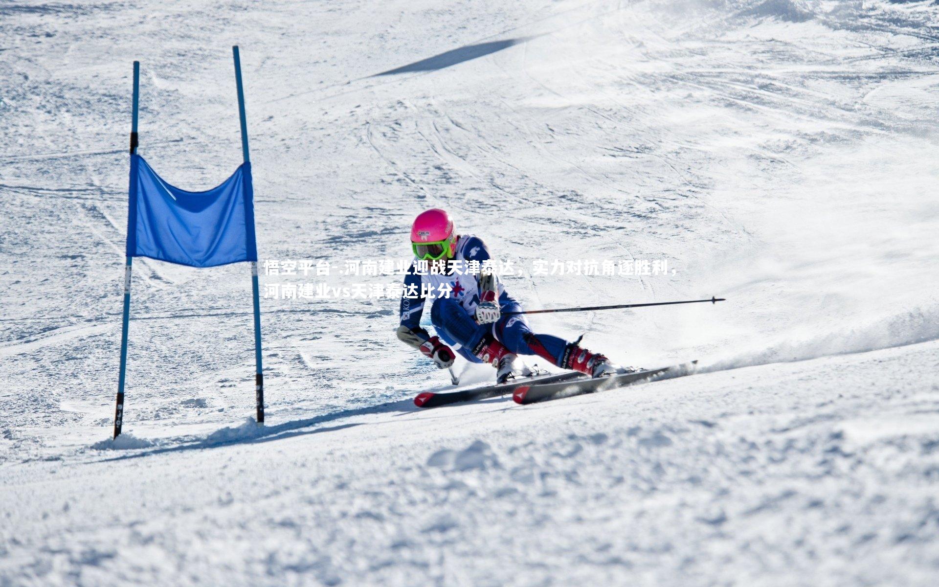 .河南建业迎战天津泰达，实力对抗角逐胜利，河南建业vs天津泰达比分