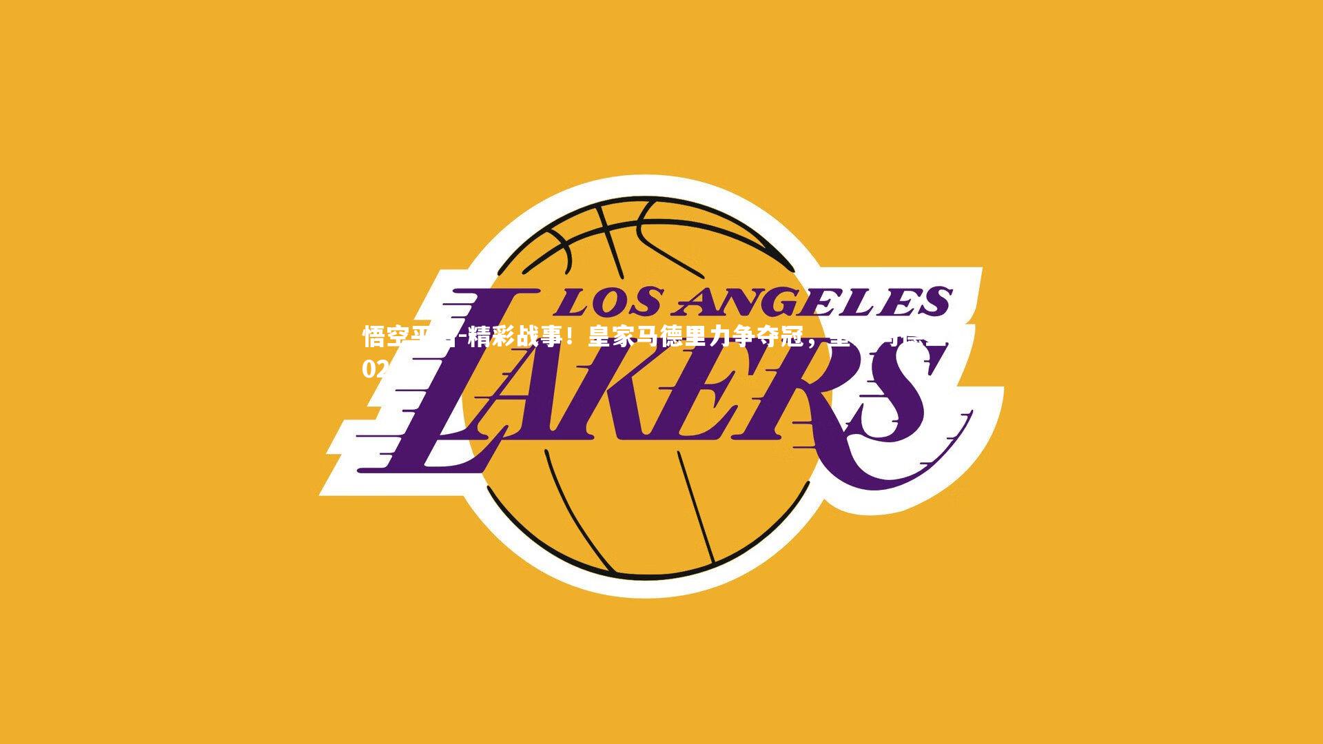 悟空平台-精彩战事！皇家马德里力争夺冠，皇家马德里2020