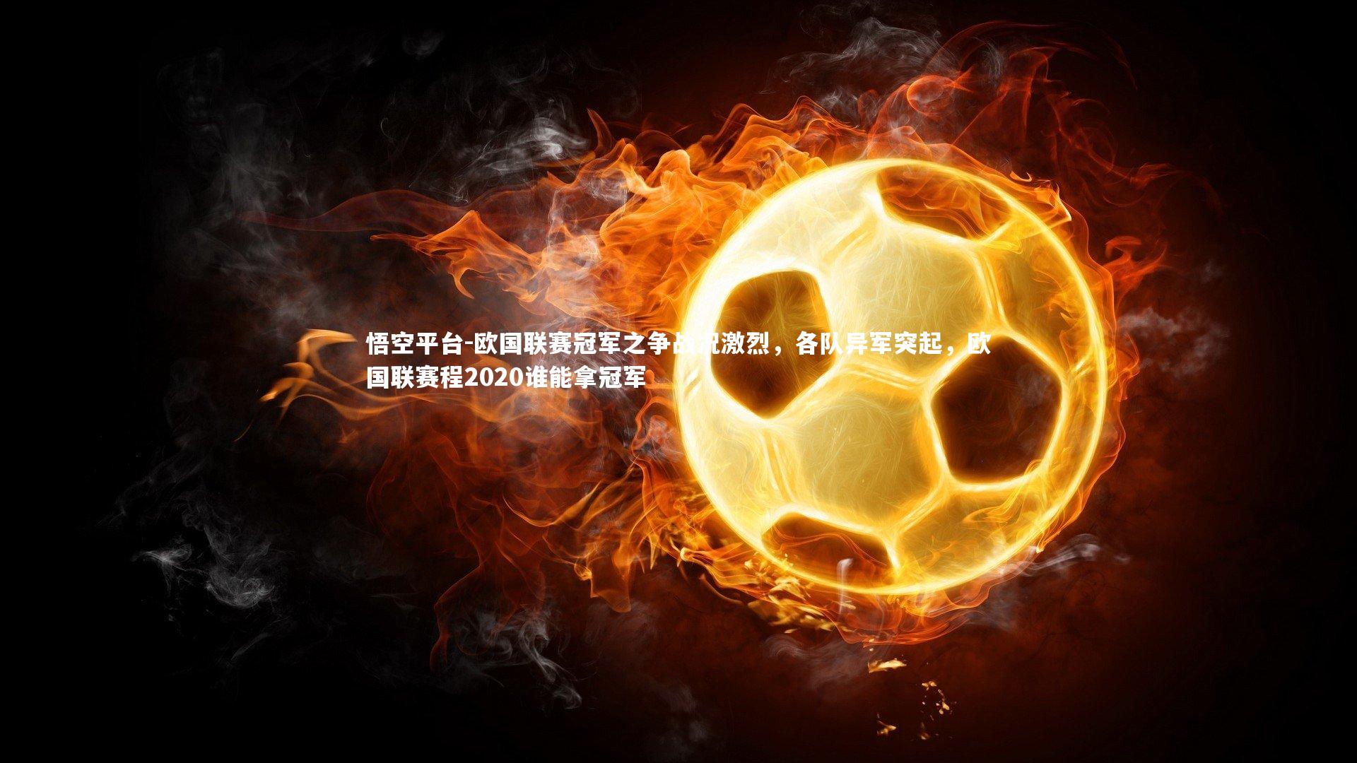 欧国联赛冠军之争战况激烈，各队异军突起，欧国联赛程2020谁能拿冠军