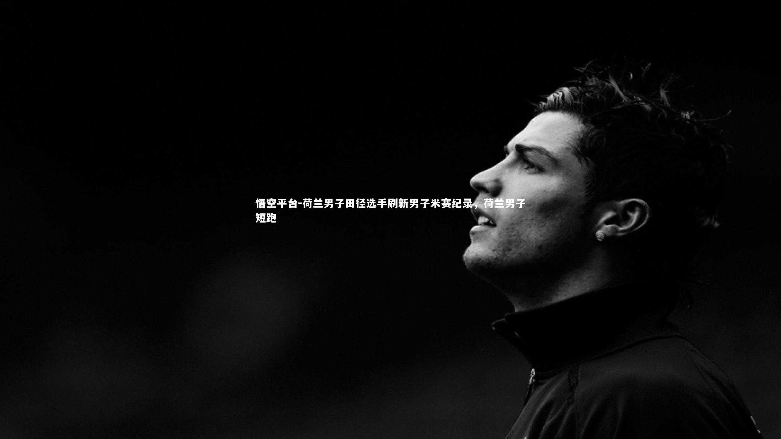 悟空平台-荷兰男子田径选手刷新男子米赛纪录，荷兰男子短跑