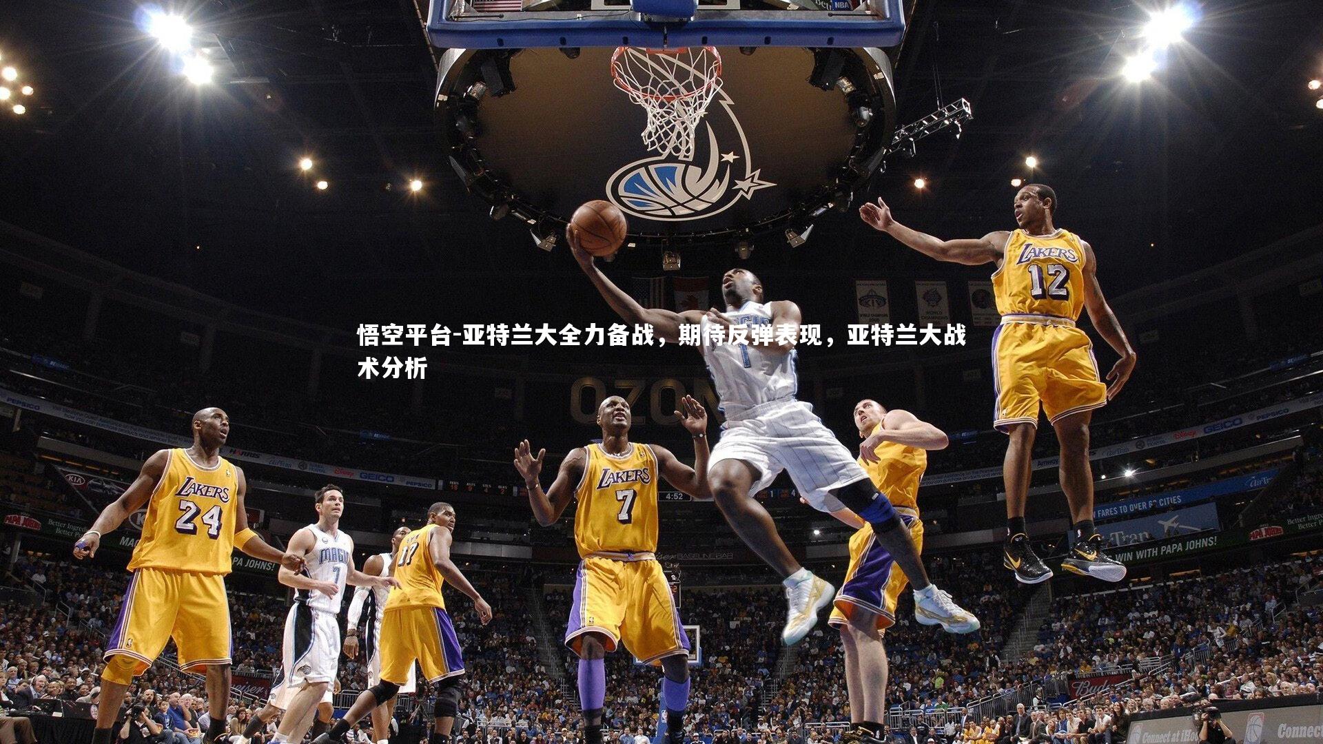 亚特兰大全力备战，期待反弹表现，亚特兰大战术分析