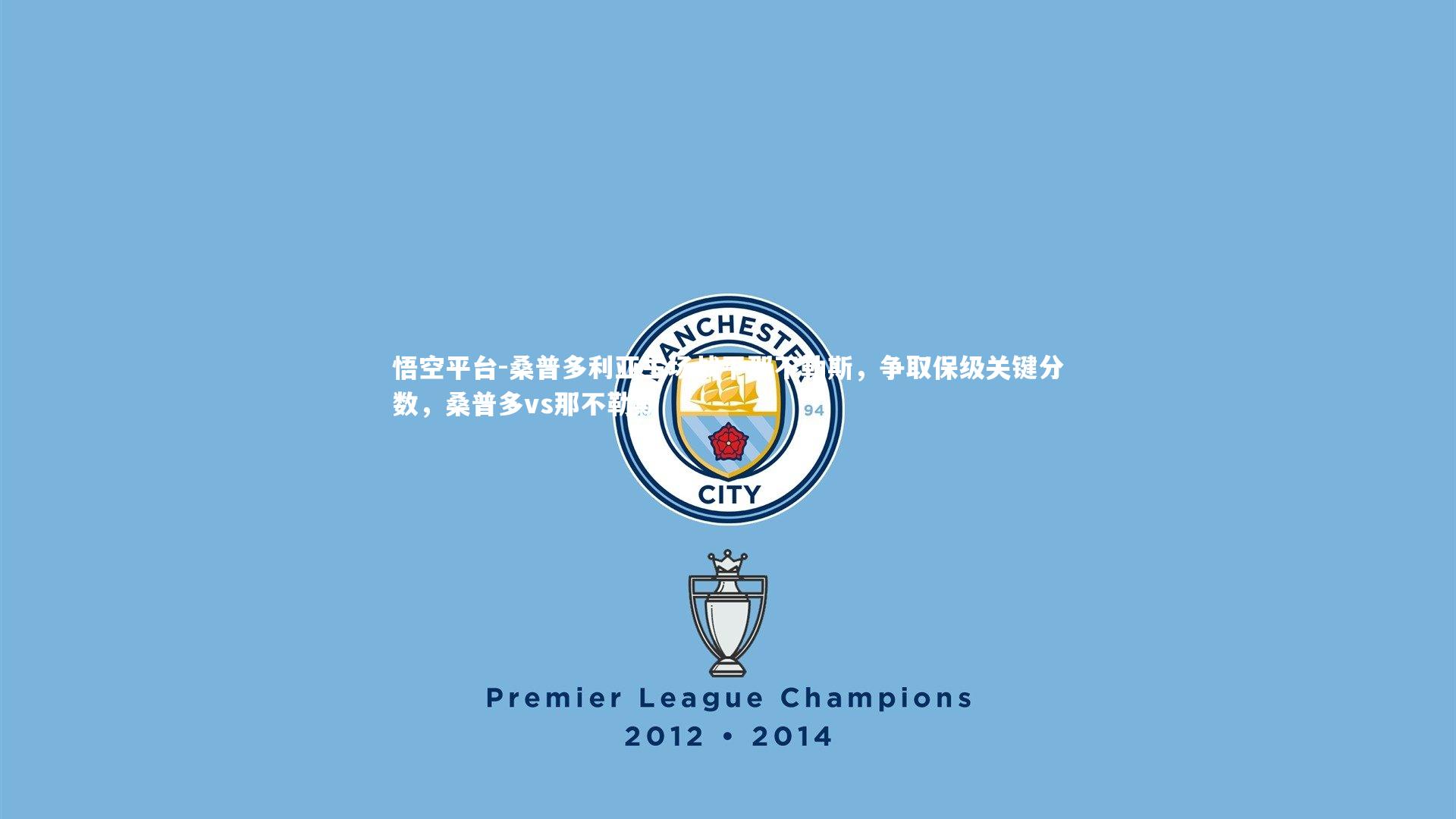 悟空平台-桑普多利亚主场战平那不勒斯，争取保级关键分数，桑普多vs那不勒斯