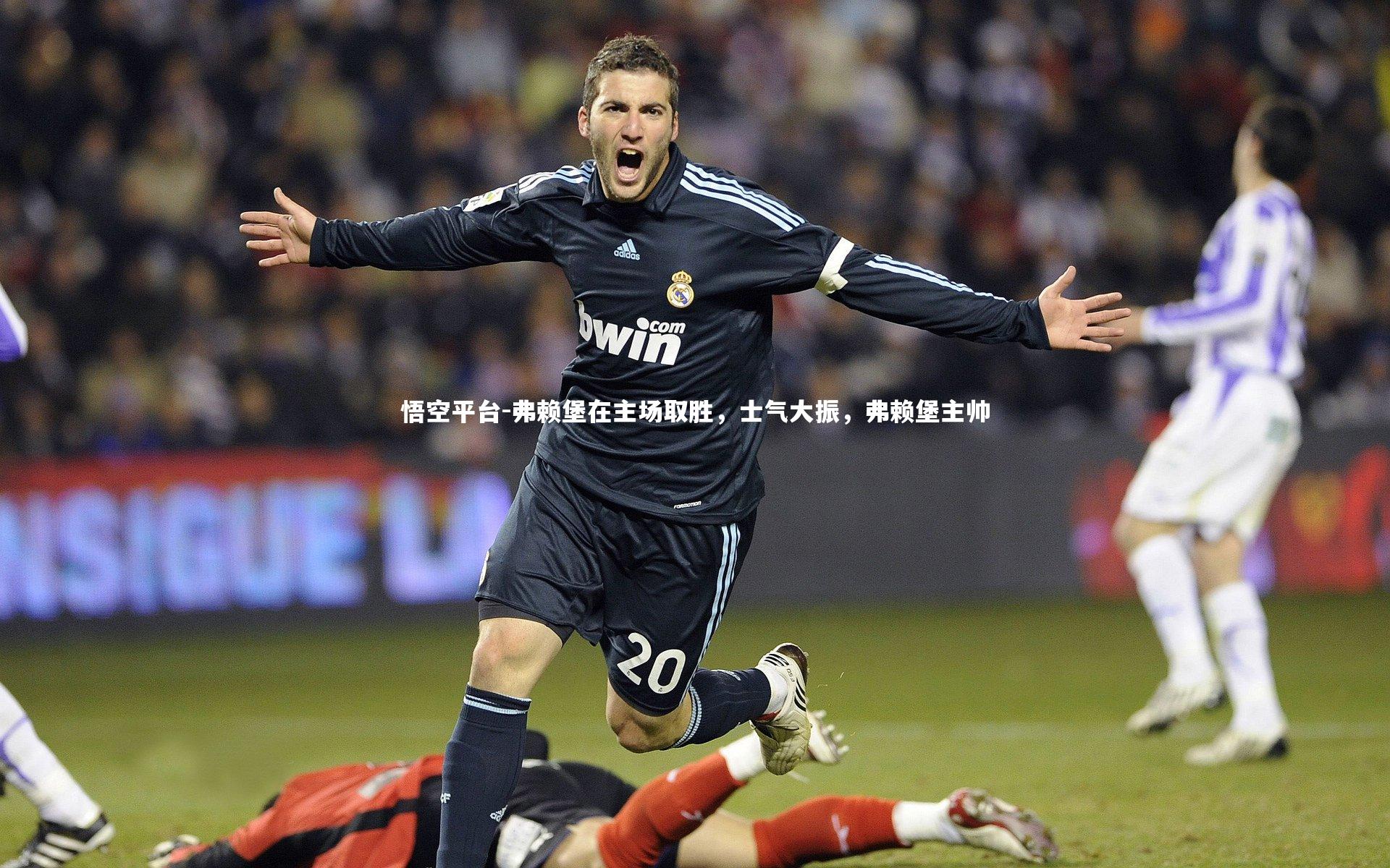 弗赖堡在主场取胜，士气大振，弗赖堡主帅