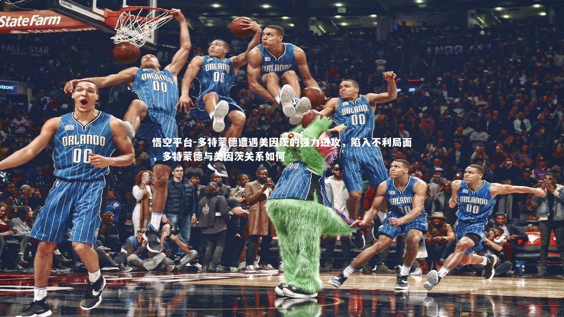 悟空平台-多特蒙德遭遇美因茨的强力进攻，陷入不利局面，多特蒙德与美因茨关系如何